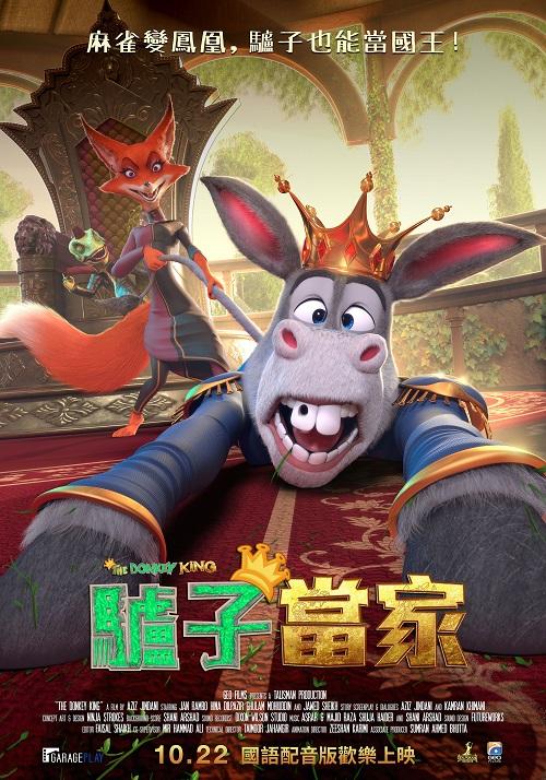 驢子當家Donkey King