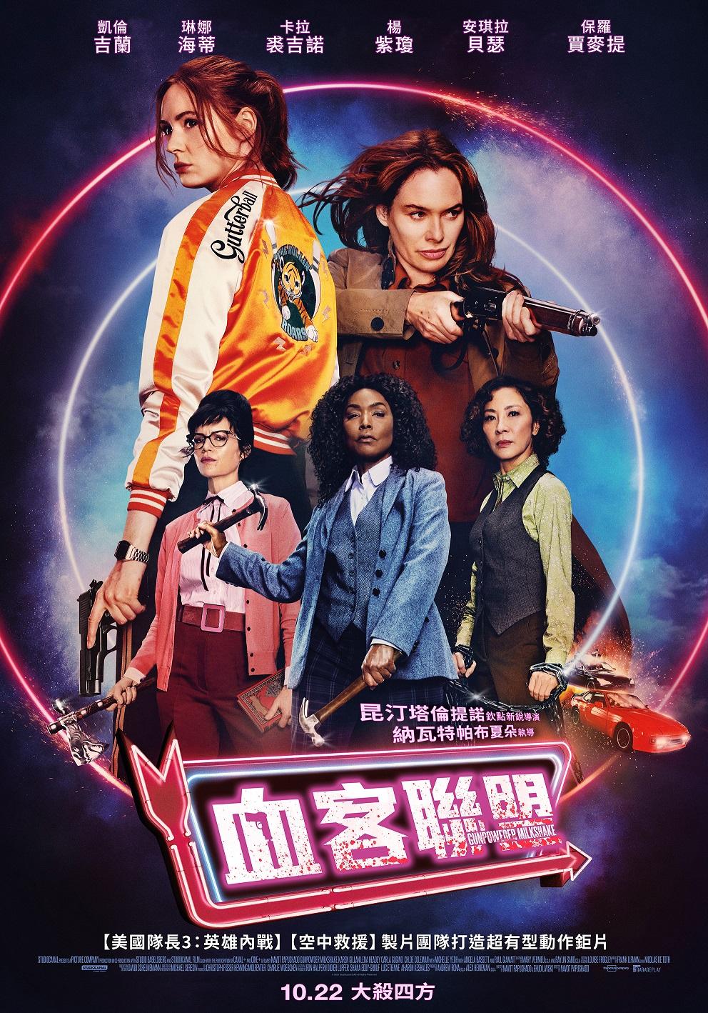 血客聯盟Gunpowder Milkshake