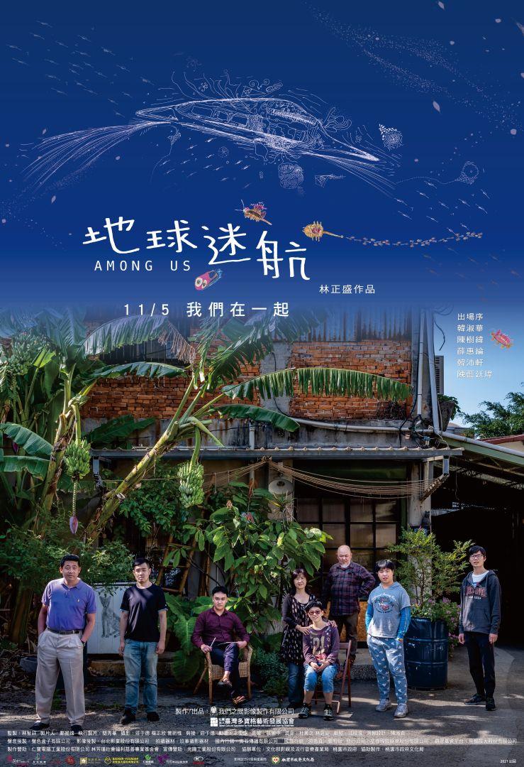 地球迷航Among us