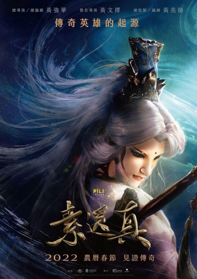 素還真DEMIGOD:The Legend Begins