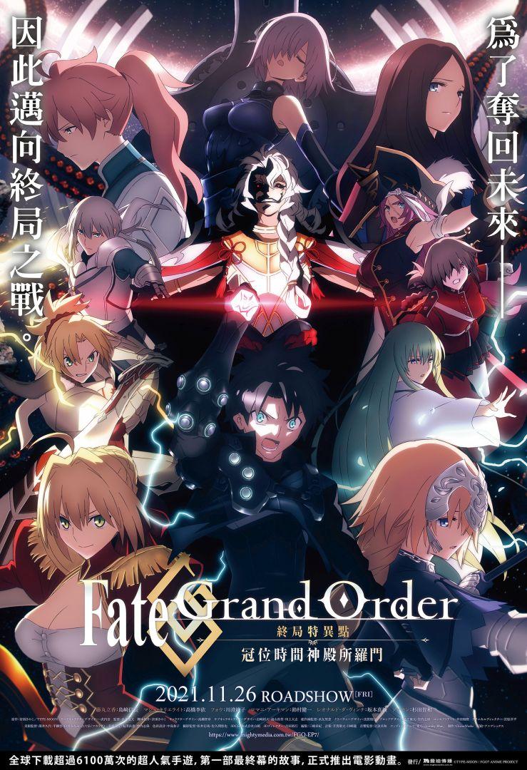 Fate/Grand Order-終局特異點 冠位時間神殿索羅門-Fate/Grand Order Final Singularity Grand Temple of Time: Solomon