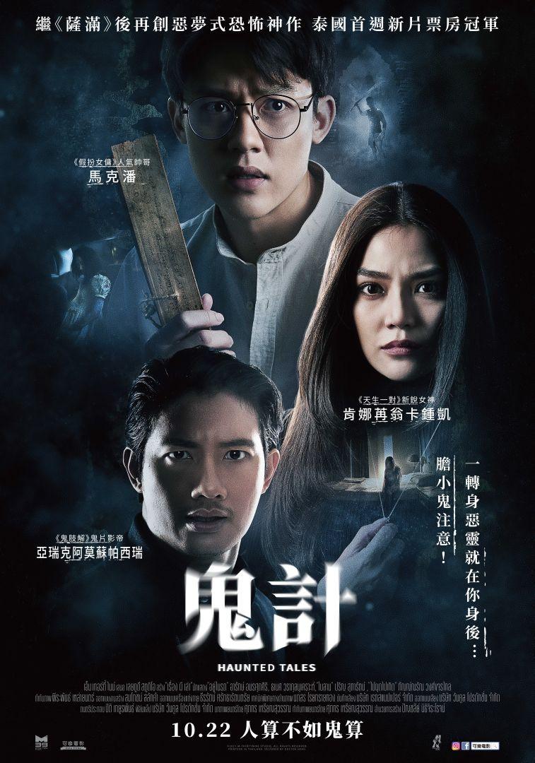 鬼計Haunted Tales