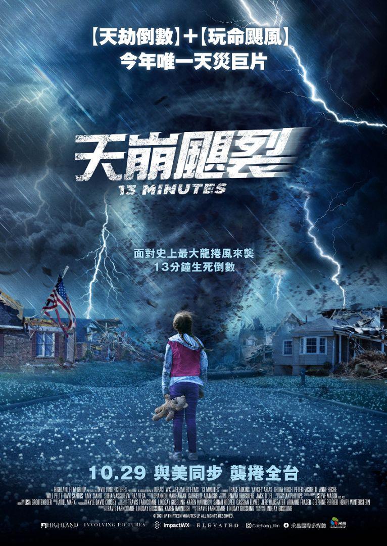 天崩颶裂13 Minutes
