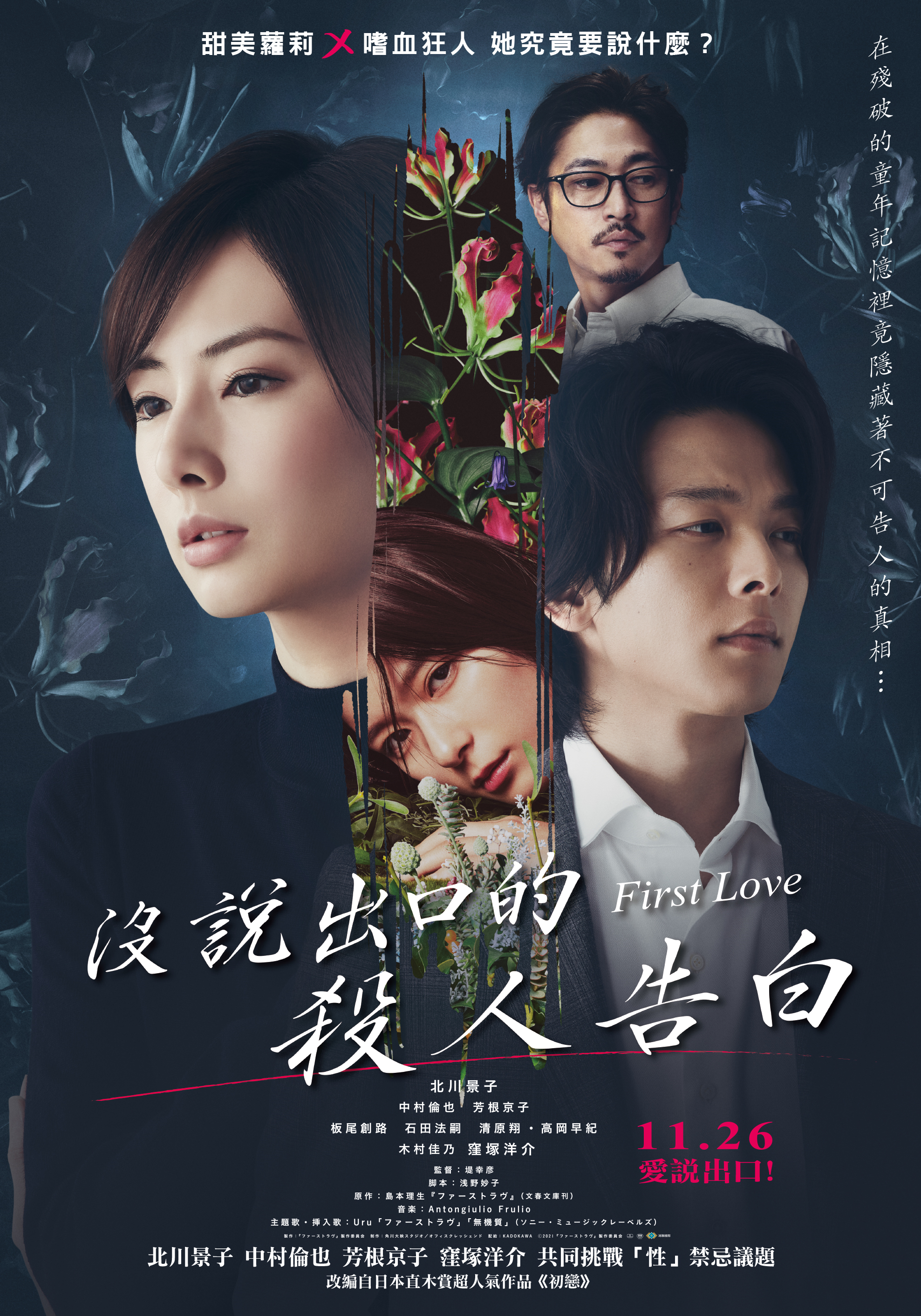 沒說出口的殺人告白First Love