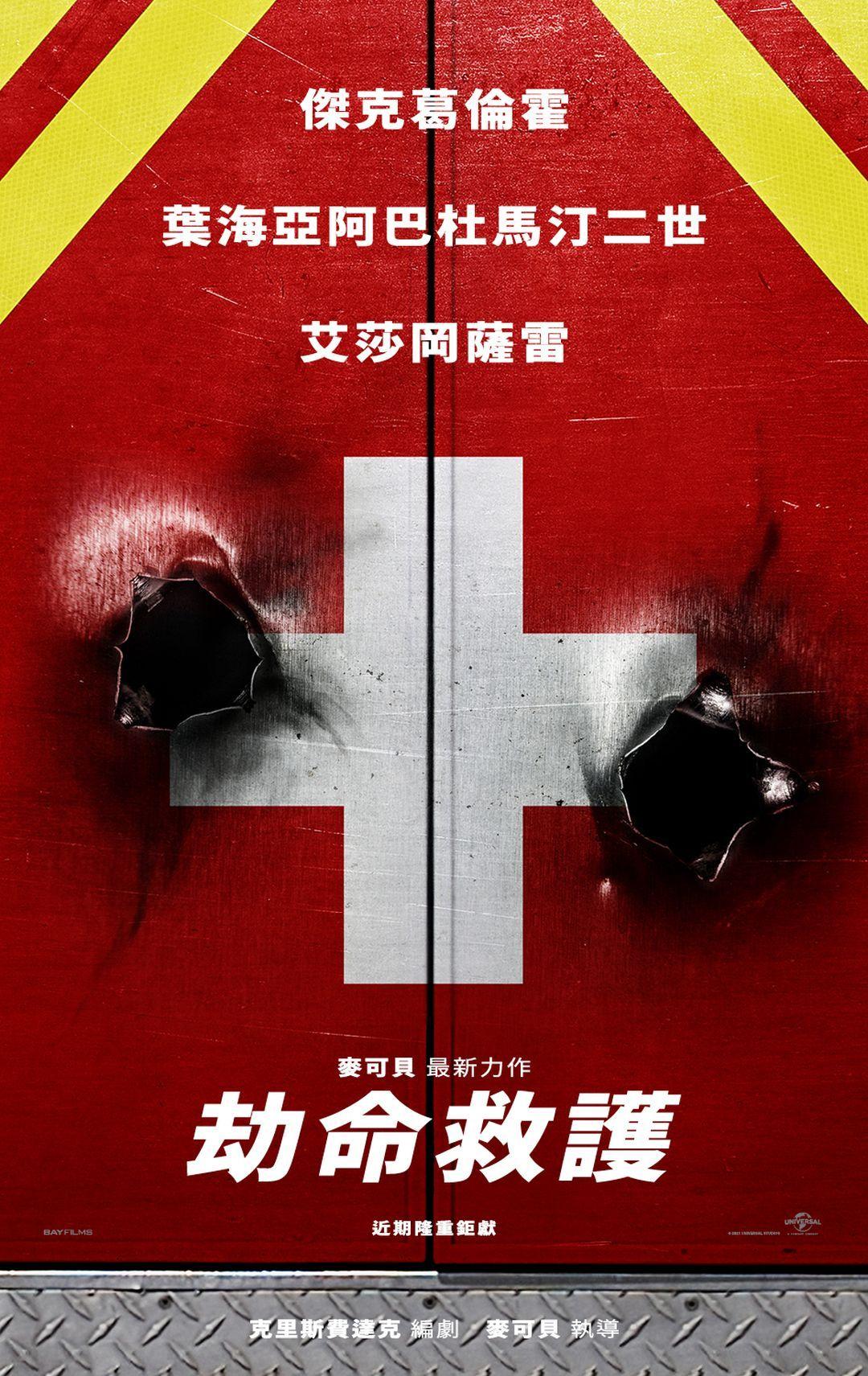 劫命救護Ambulance