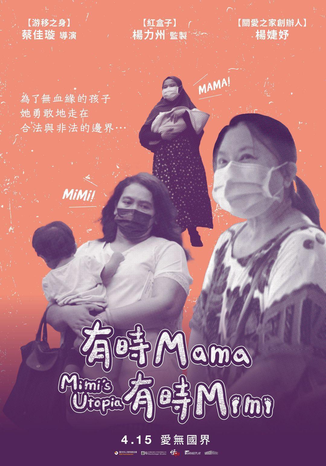 有時Mama,有時MimiMimi’s Utopia
