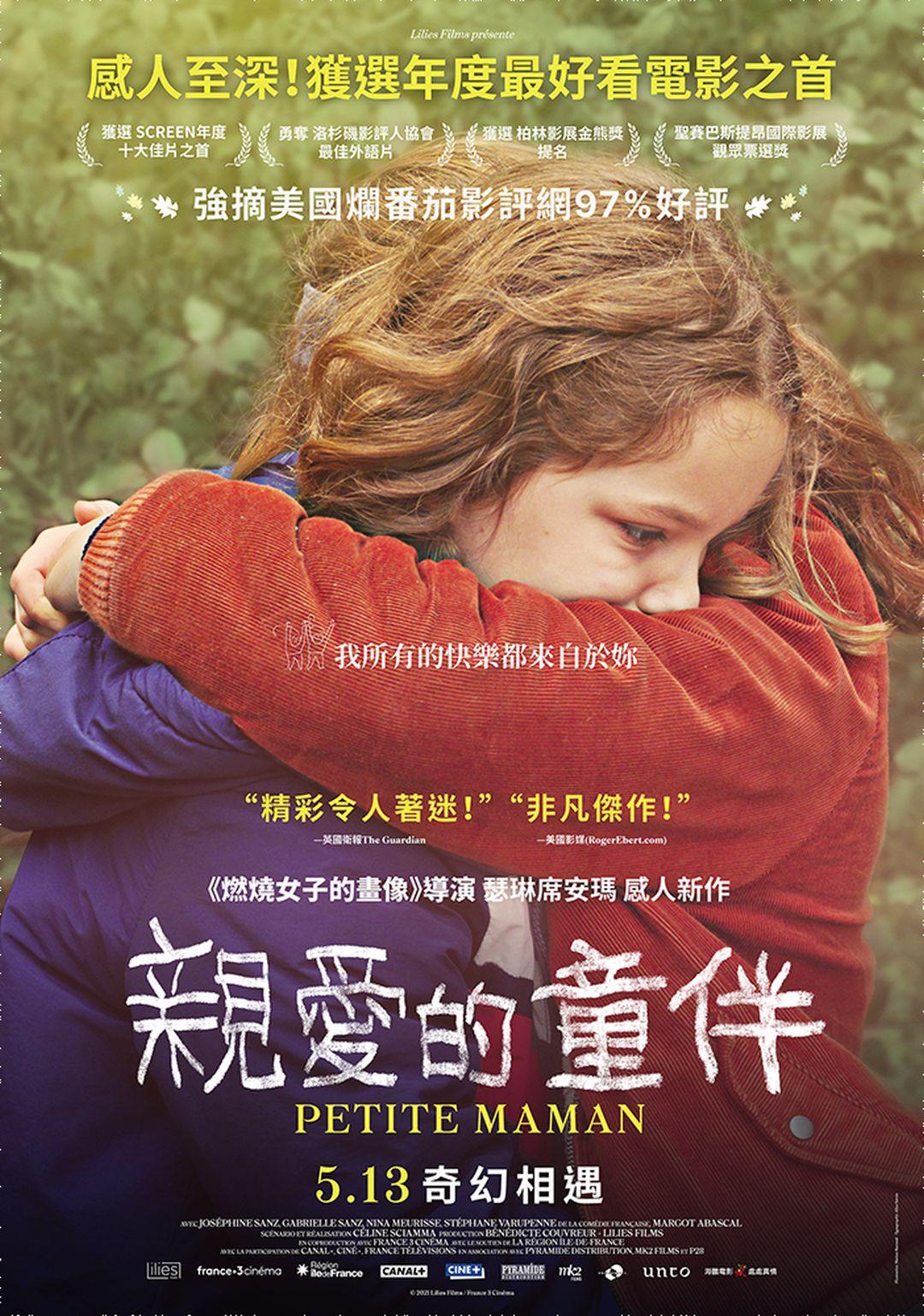 親愛的童伴Petite maman
