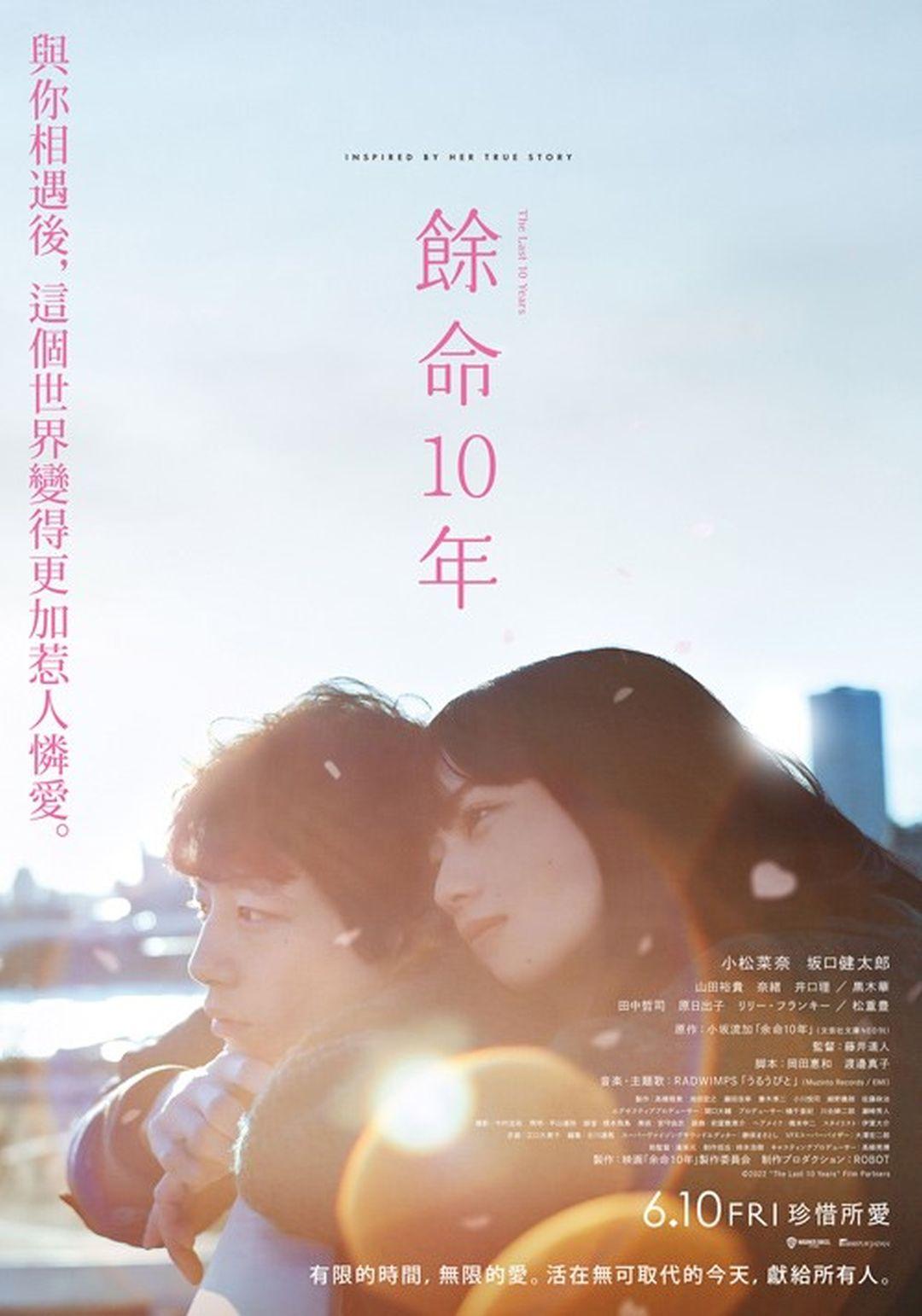 餘命10年The Last 10 Years