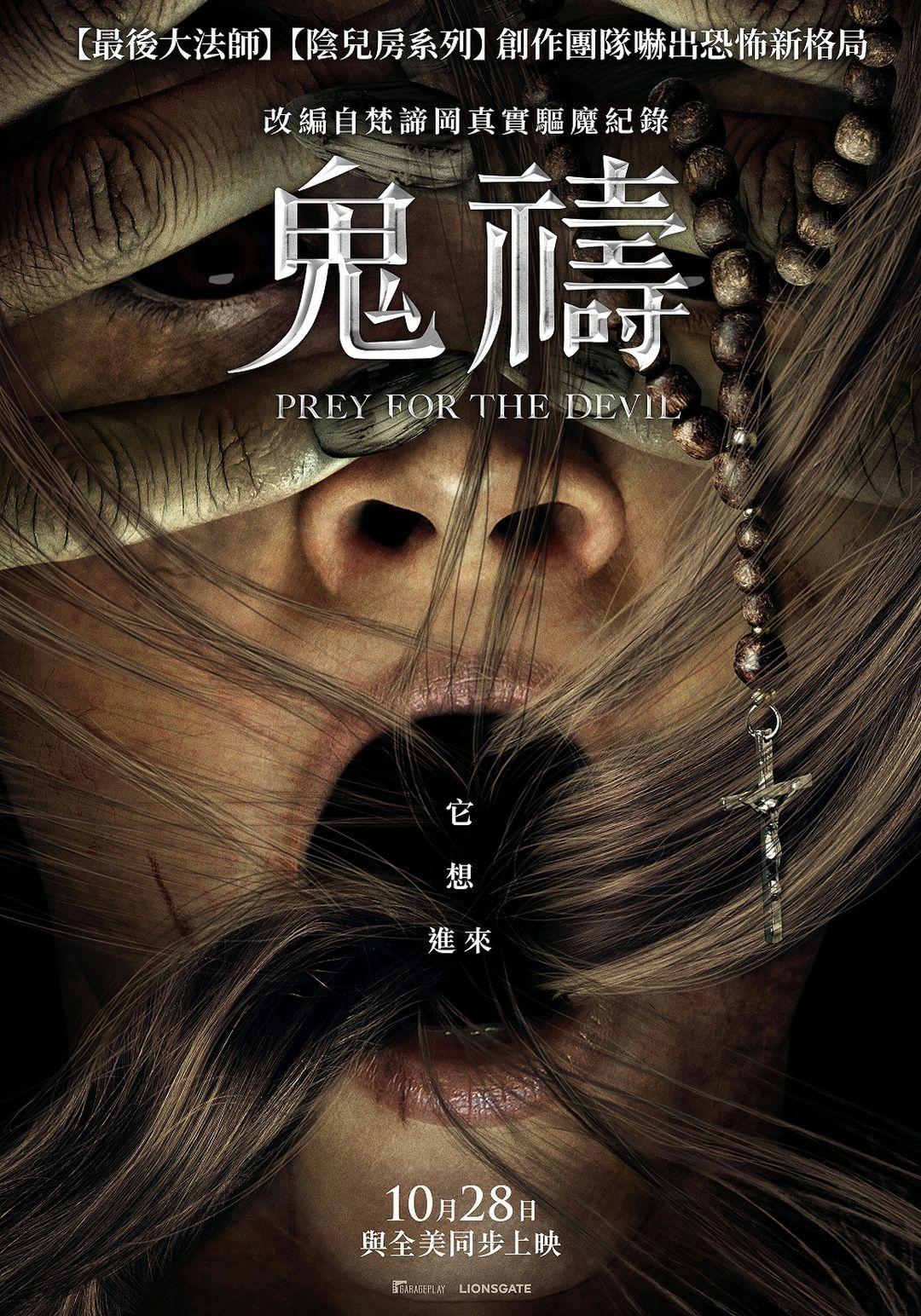 鬼禱Prey for the Devil