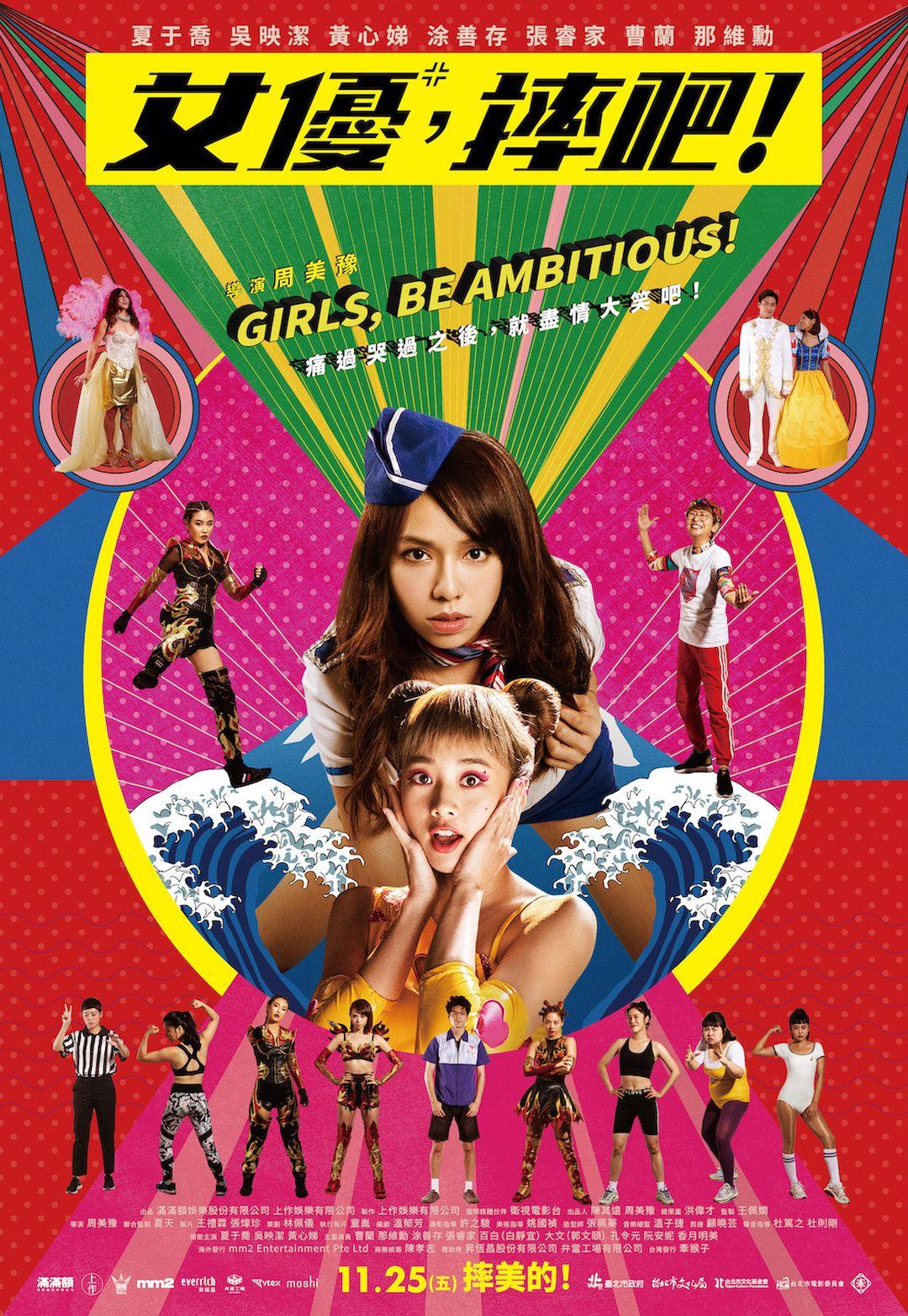 女優,摔吧!Girls, Be Ambitious!