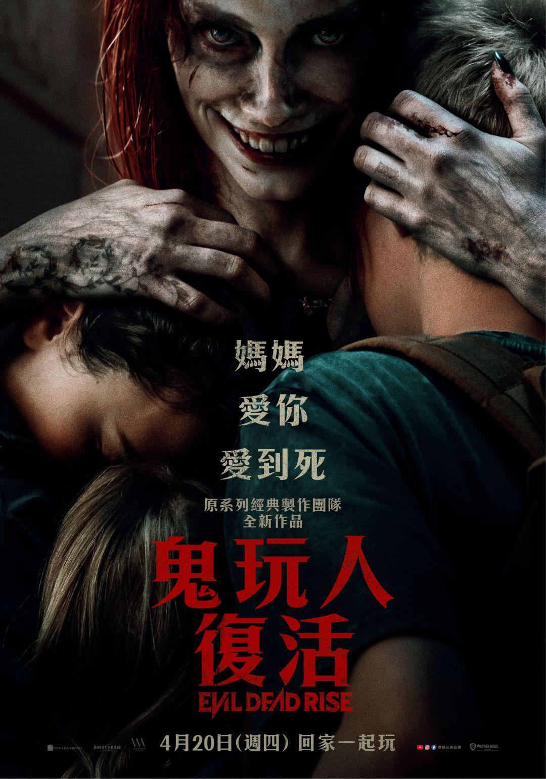 鬼玩人:復活Evil Dead Rise