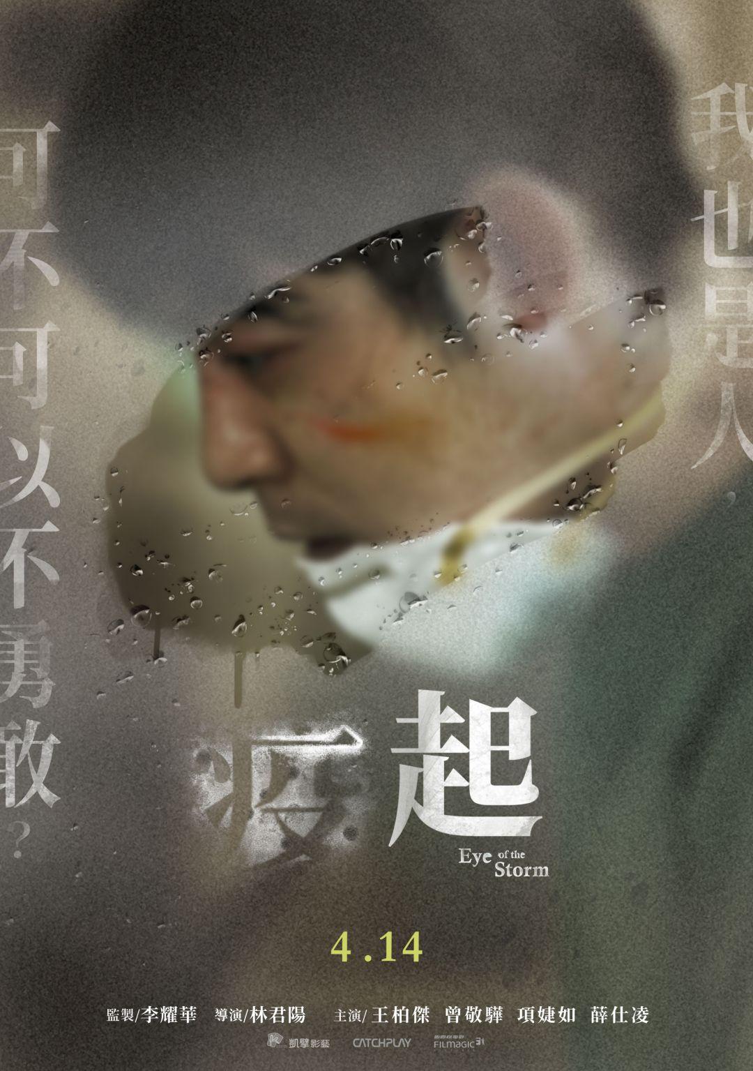 疫起Eye of the Storm