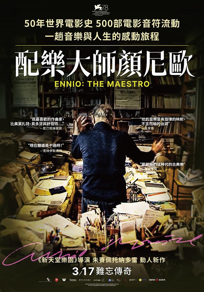 配樂大師顏尼歐Ennio: The Maestro