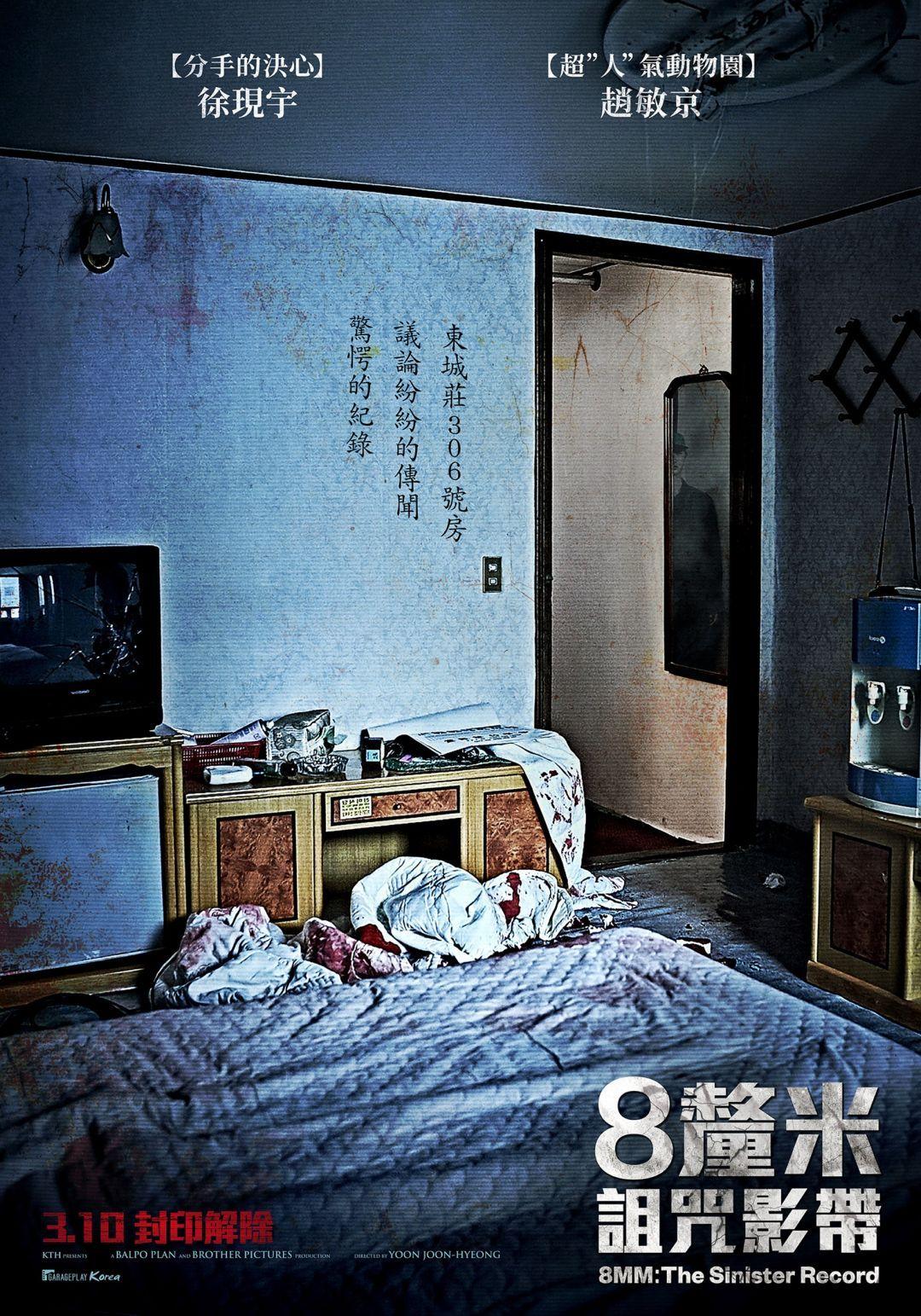 8釐米：詛咒影帶8MM: The Sinister Record