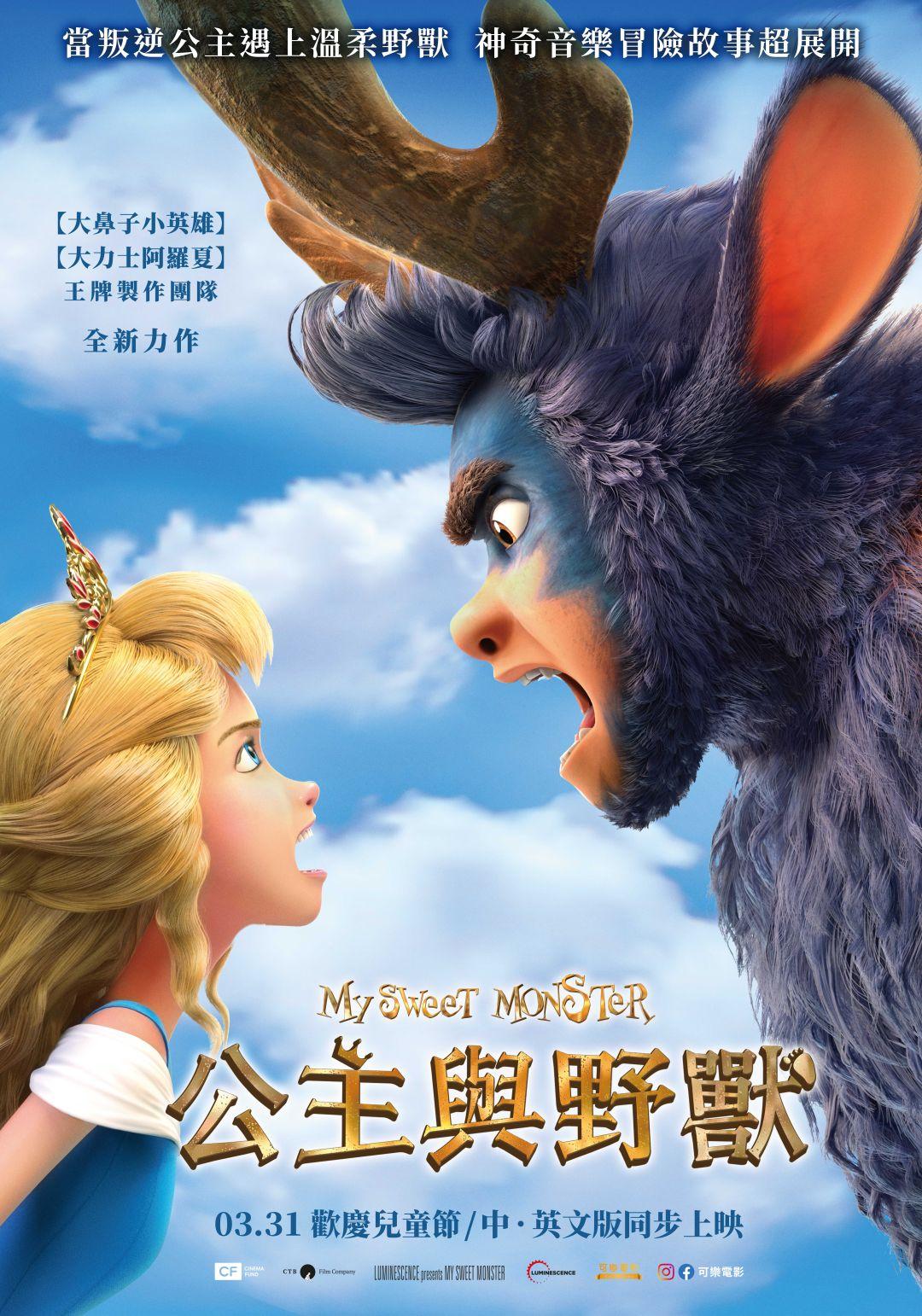 公主與野獸My Sweet Monster