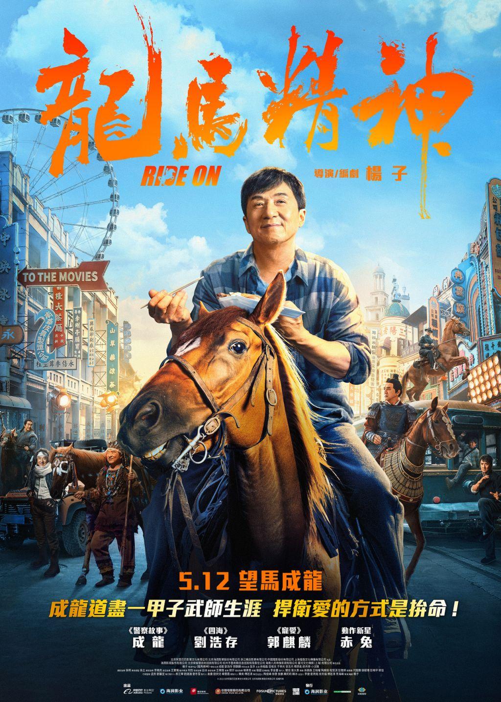 龍馬精神Ride On
