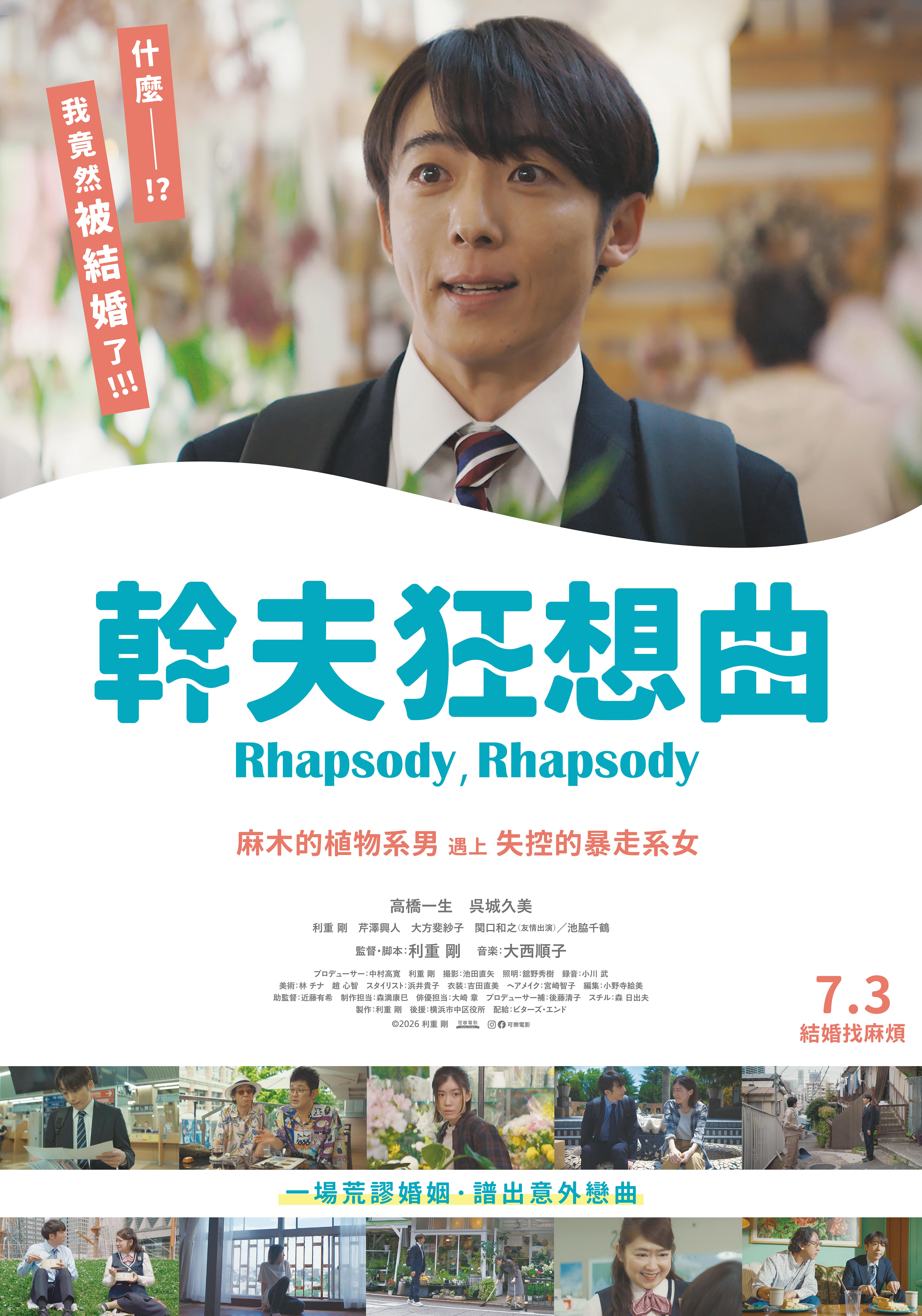 幹夫狂想曲Rhapsody, Rhapsody