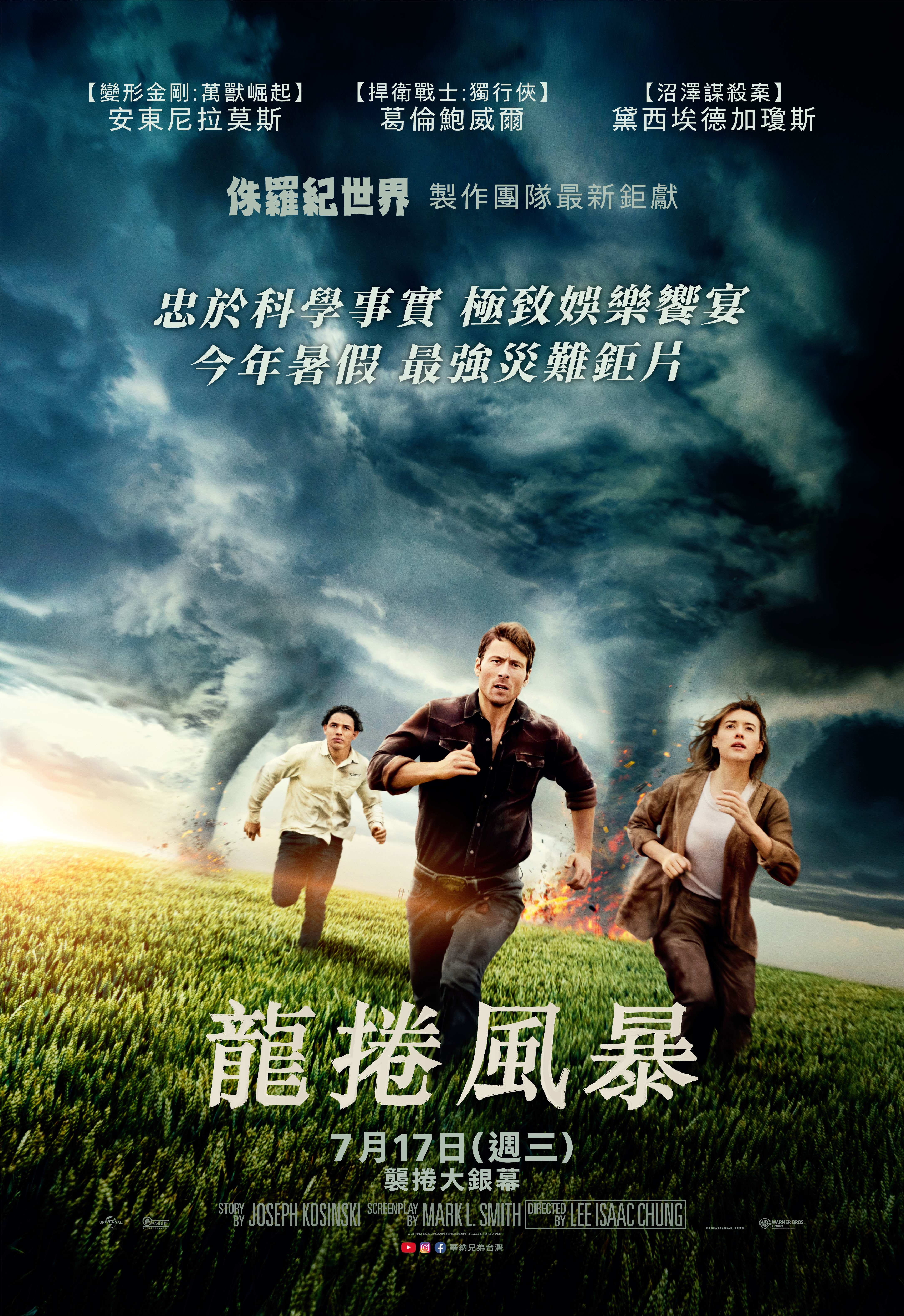 龍捲風暴Twisters