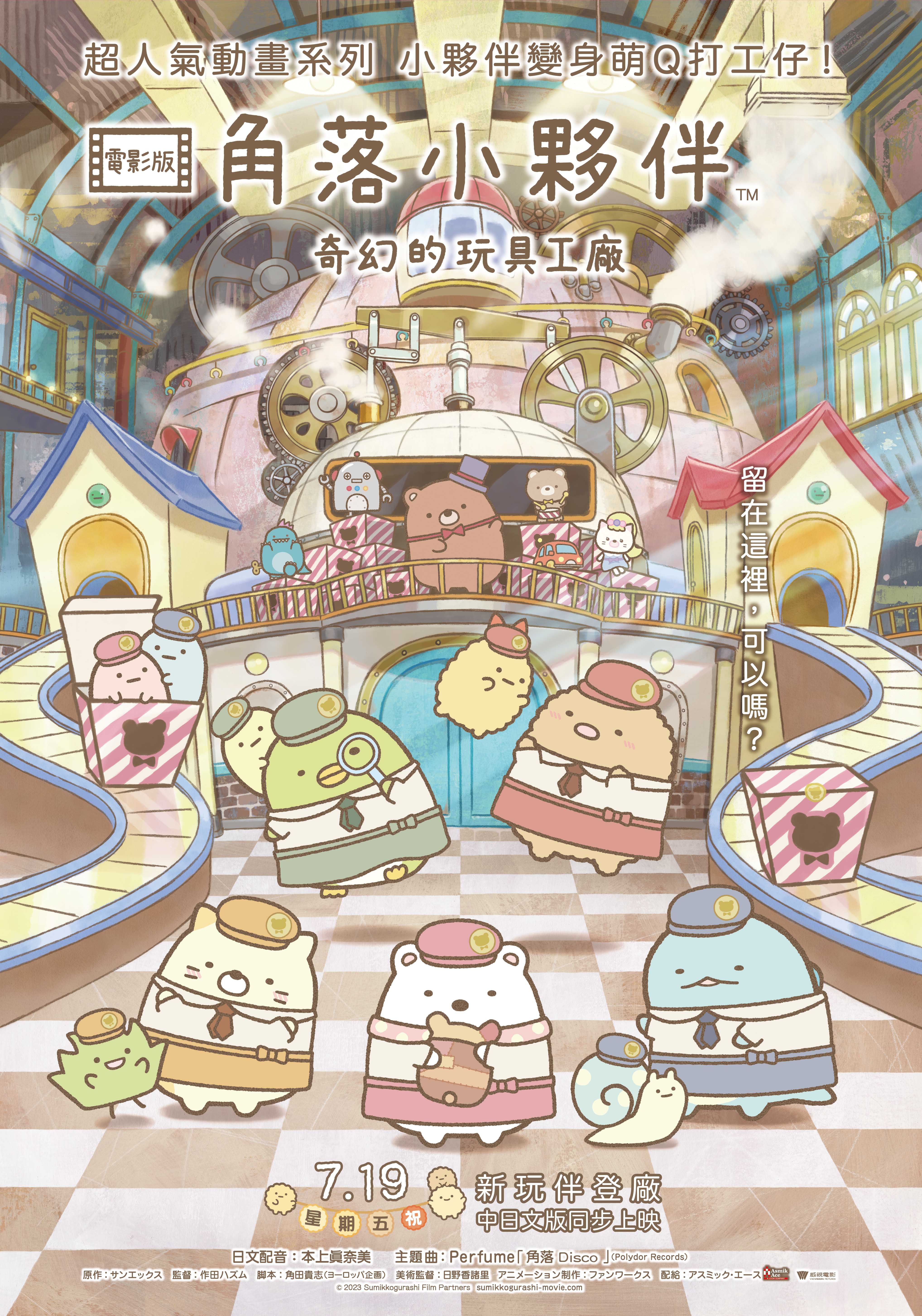 角落小夥伴電影版：奇幻的玩具工廠Sumikkogurashi: The Patched-Up Factory in the Woods