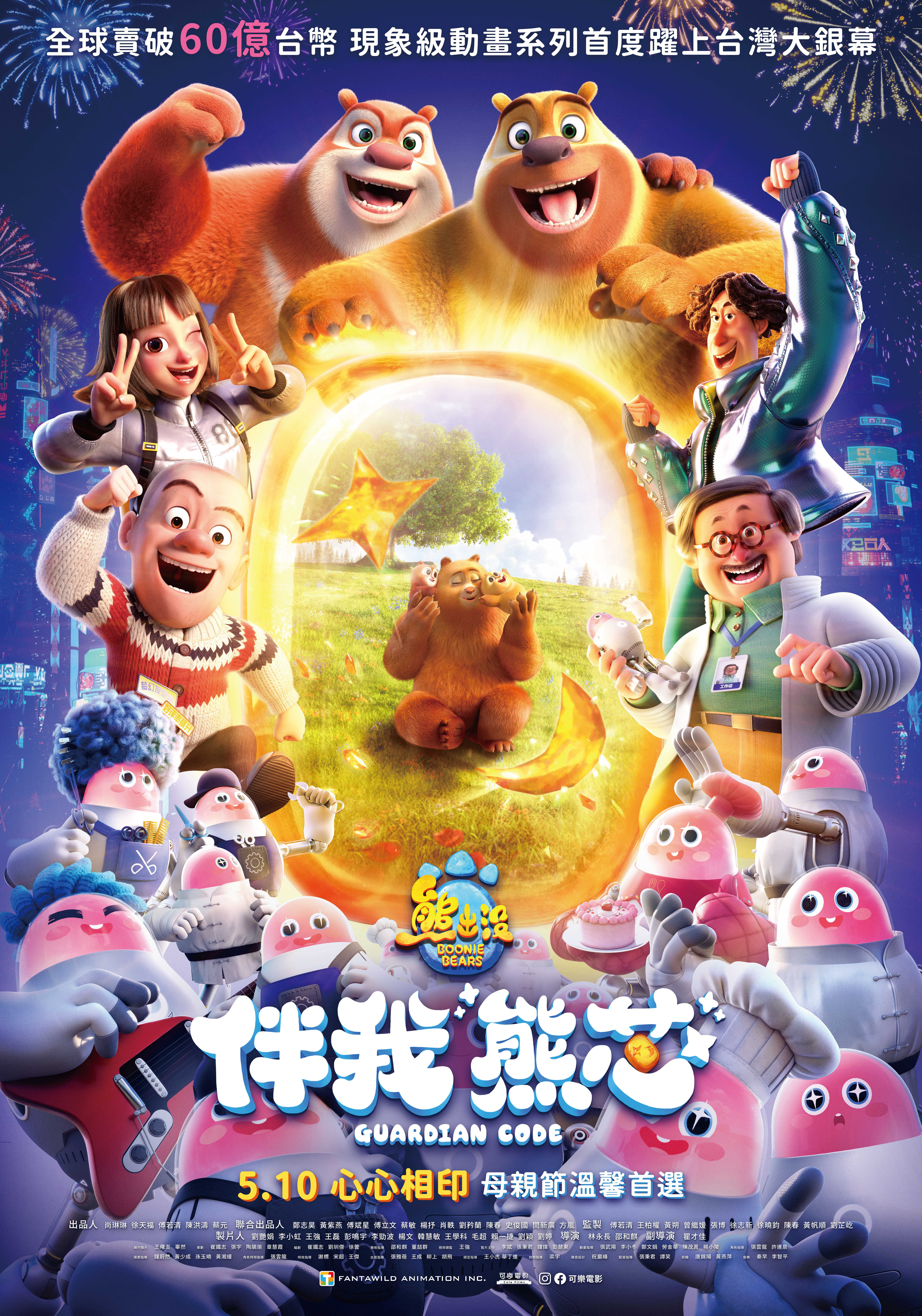 熊出沒．伴我“熊芯”Boonie Bears: Guardian Code