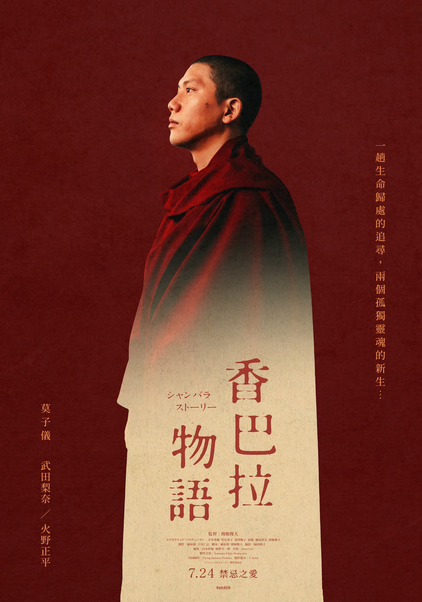 香巴拉物語Shambhala Story