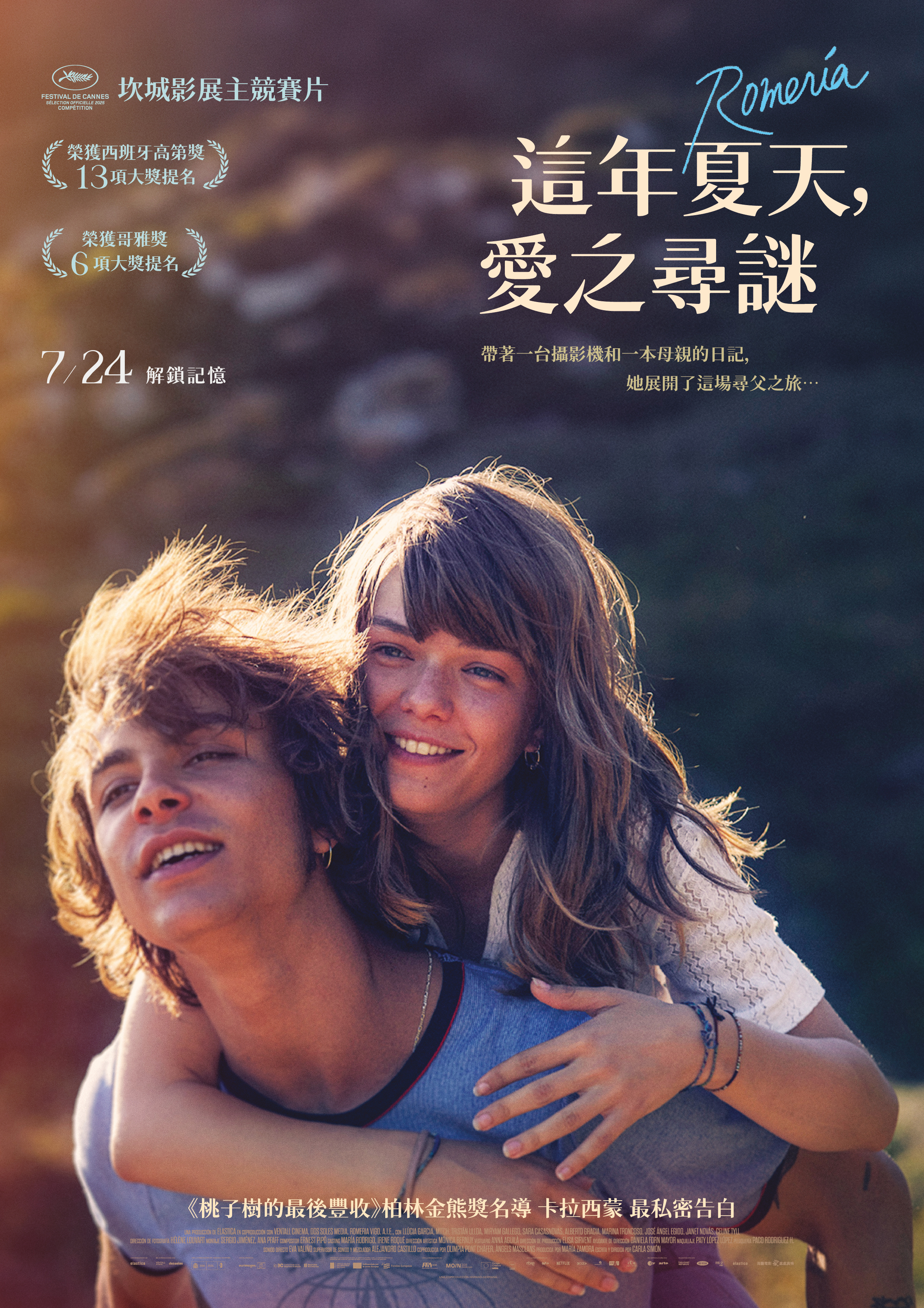 這年夏天，愛之尋謎Romería