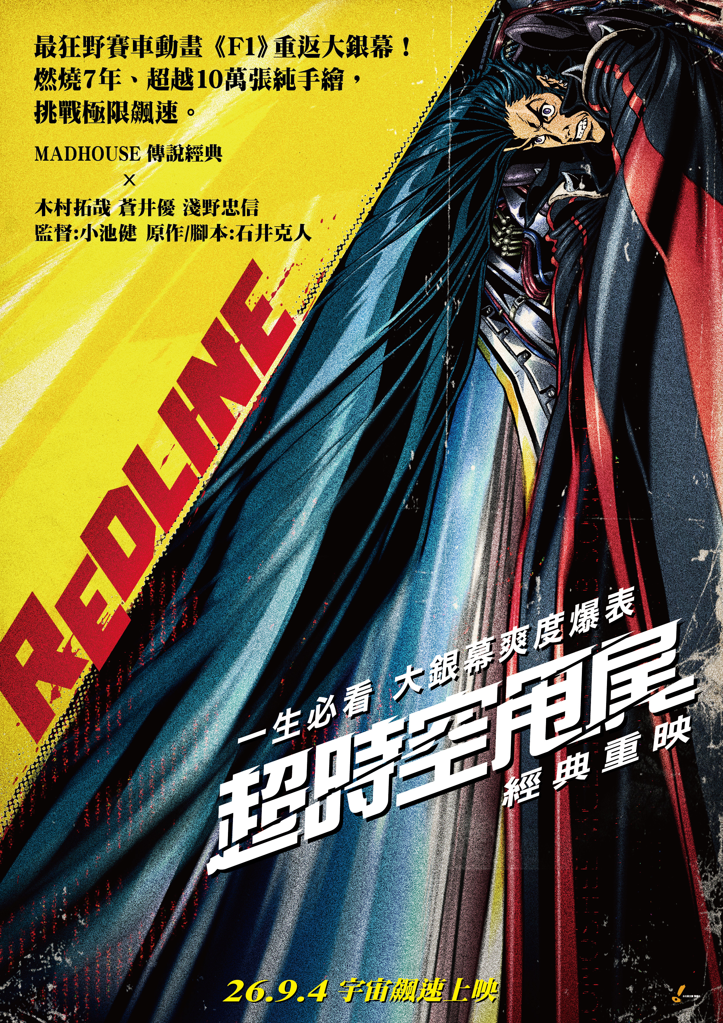 超時空甩尾(經典重映)Redline