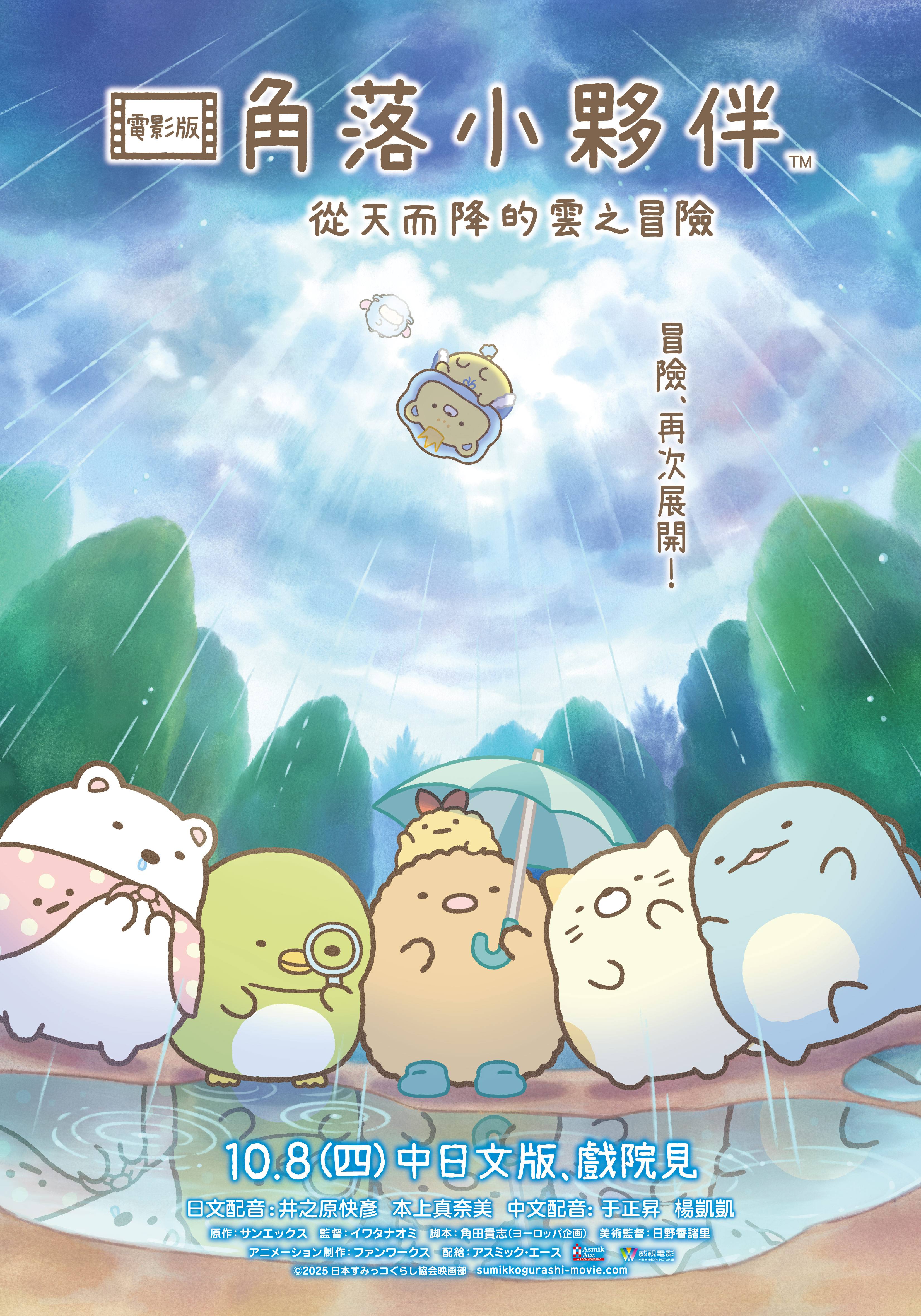 角落小夥伴電影版：從天而降的雲之冒險Sumikkogurashi: The Crispies Adventure in Fluffy Land