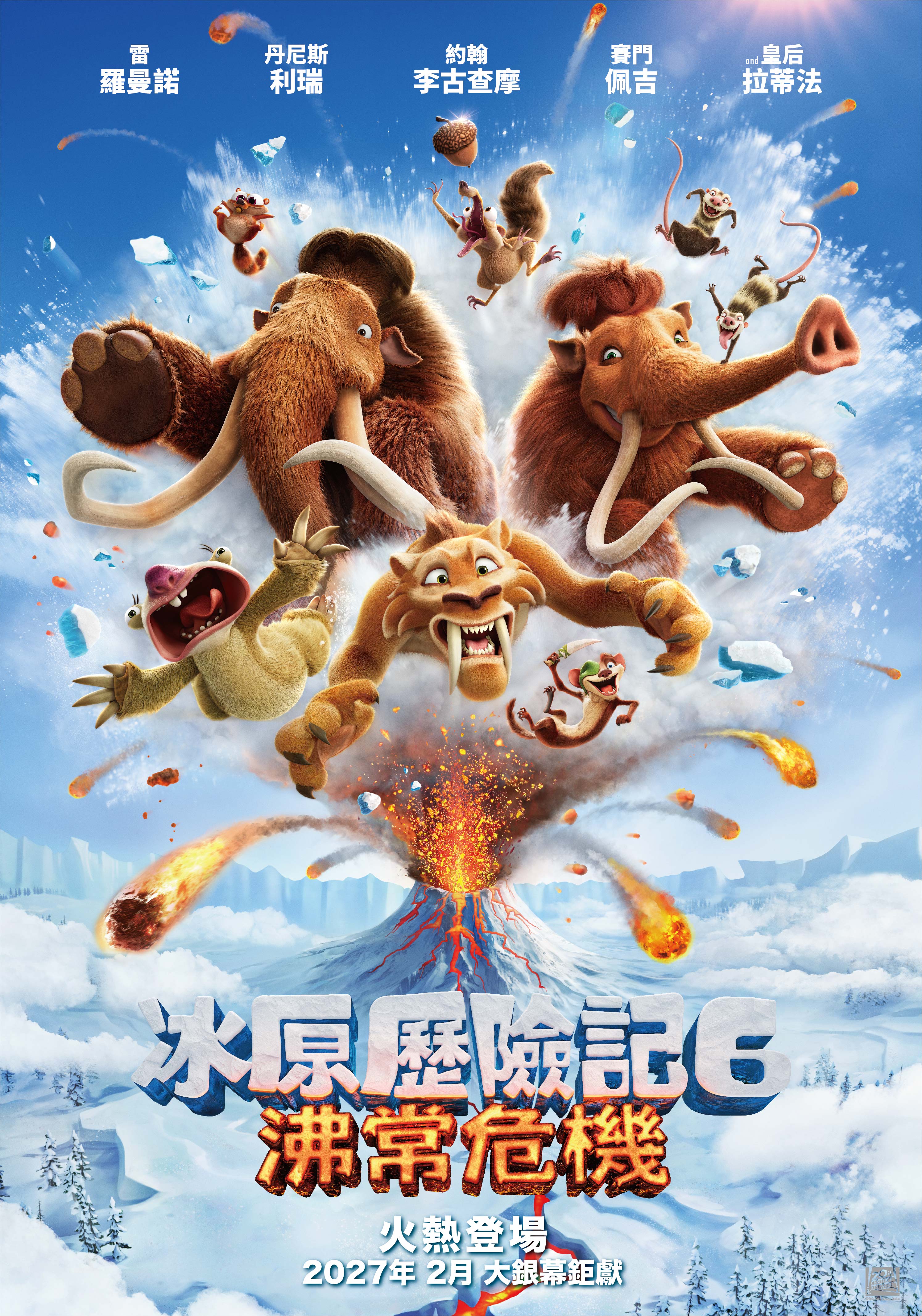 冰原歷險記6：沸常危機Ice Age: Boiling Point