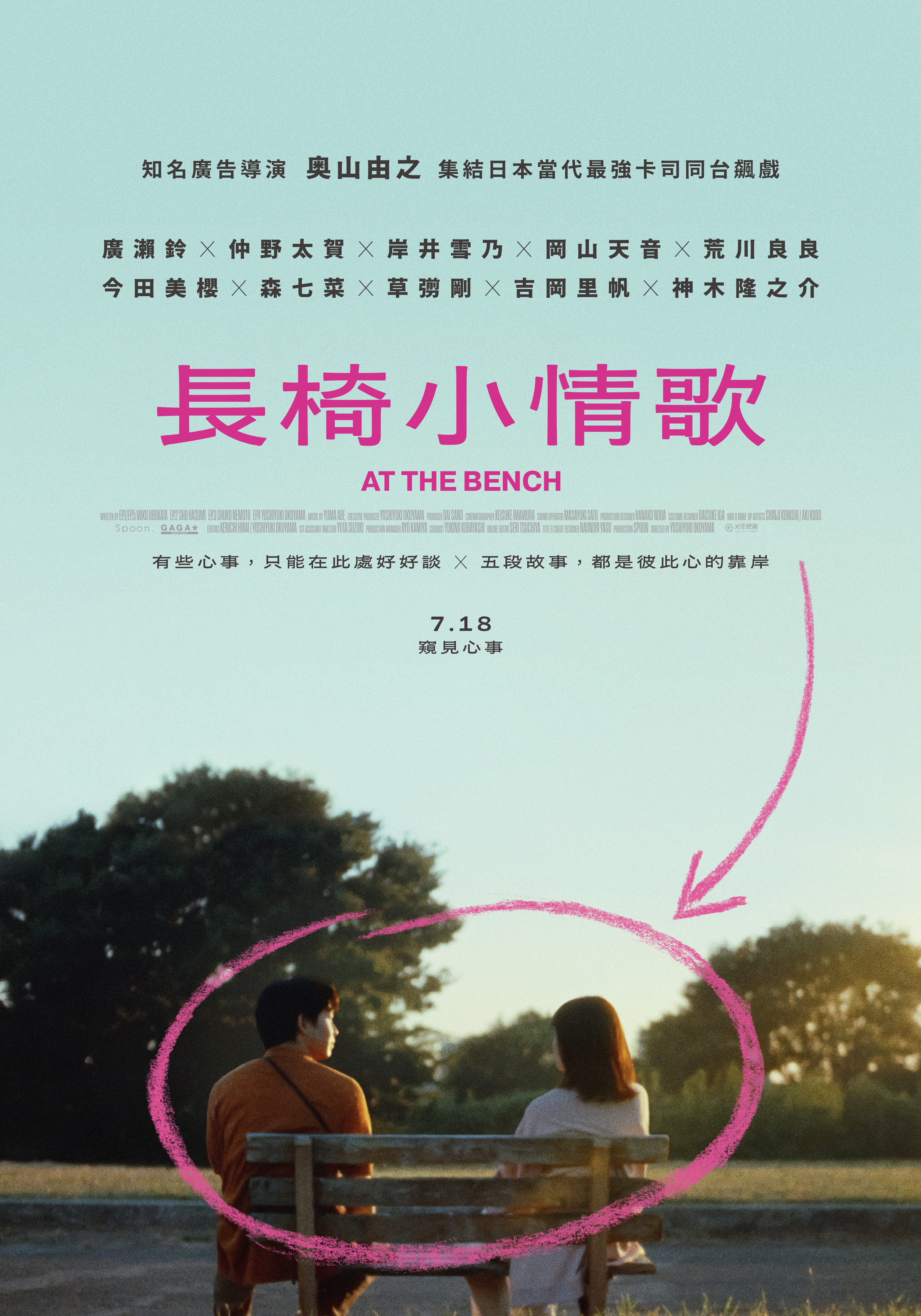 長椅小情歌At the bench