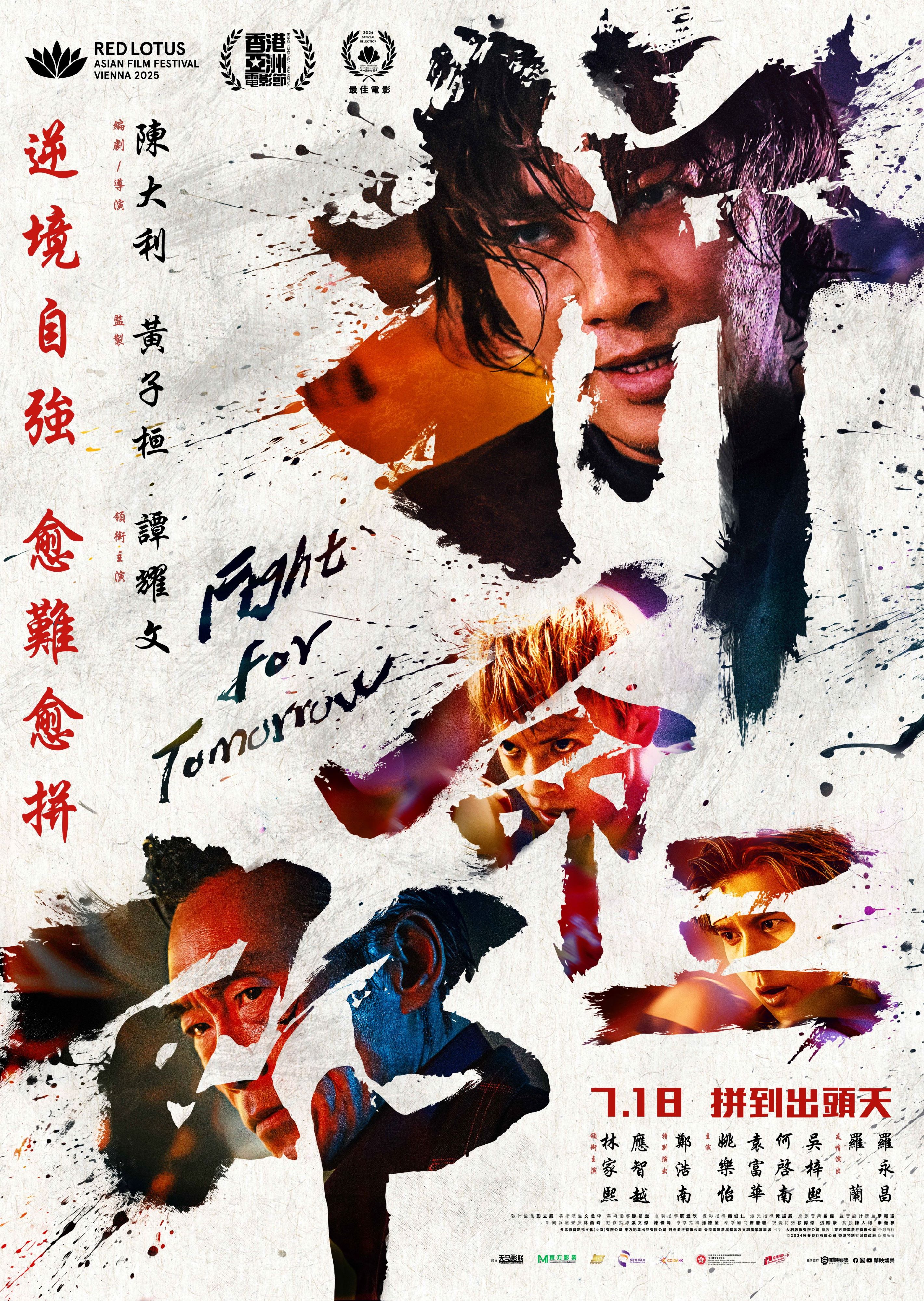 拼命三郎Fighting For Tomorrow