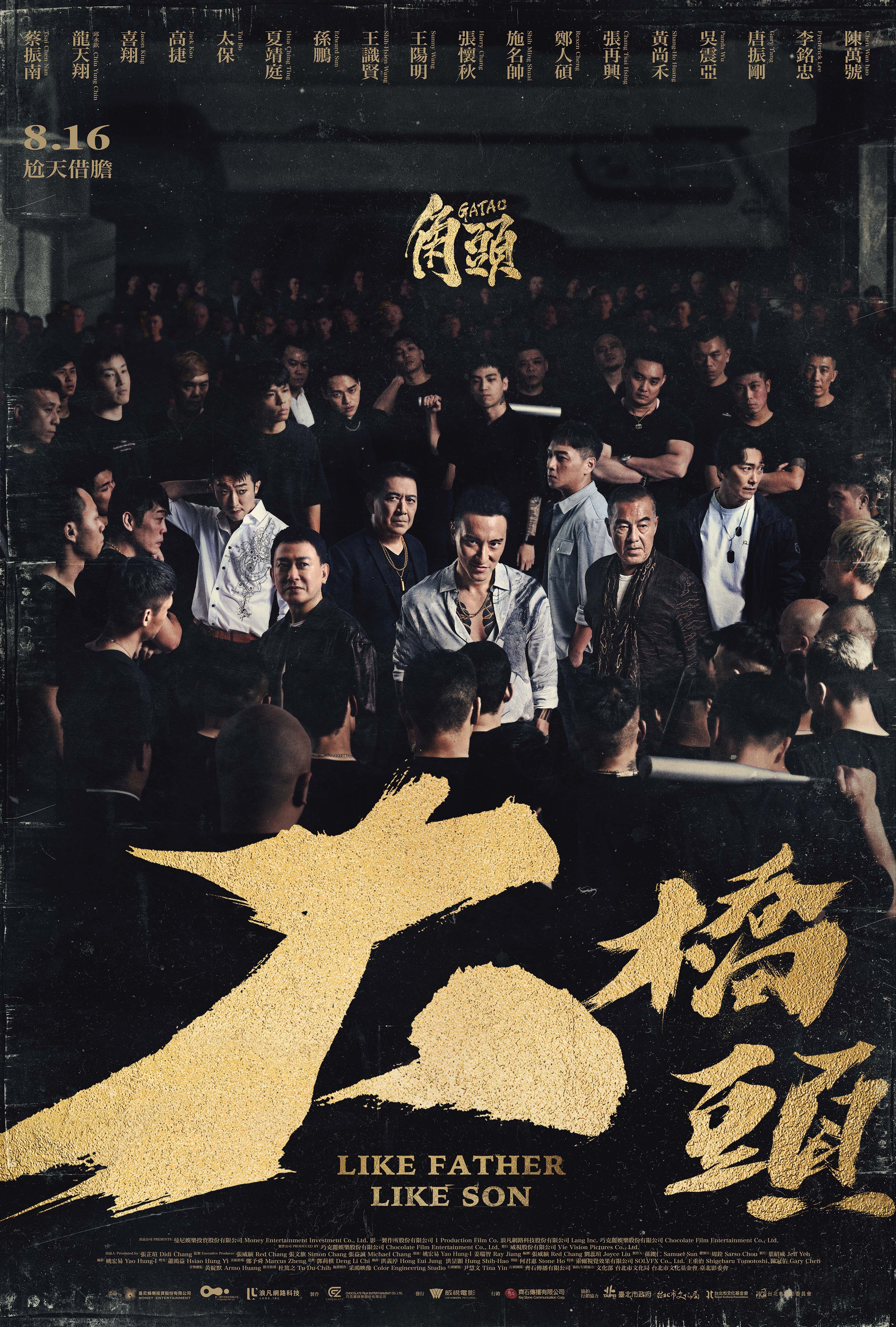 角頭－大橋頭GATAO: Like Father Like Son