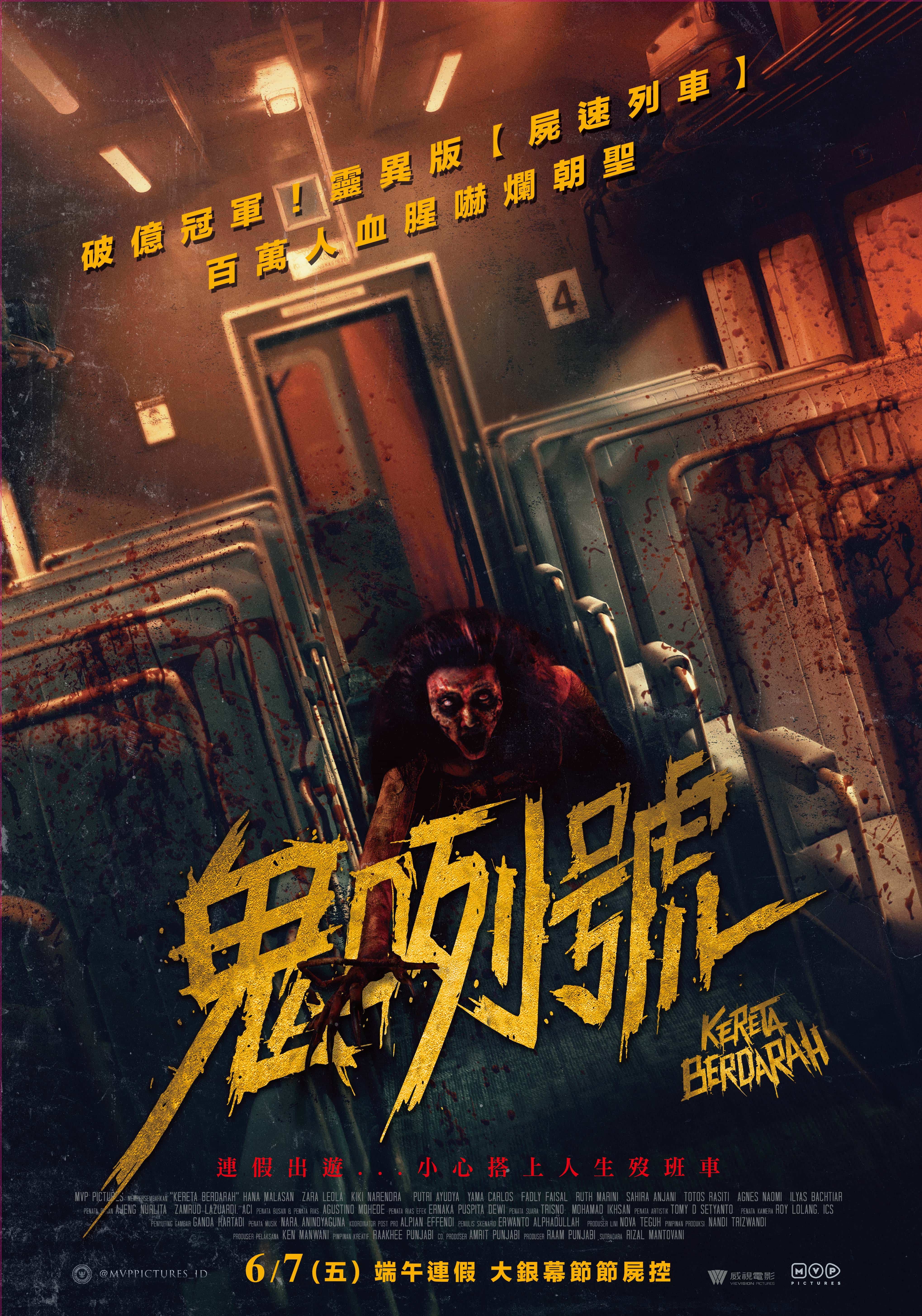鬼咧號Kereta Berdarah