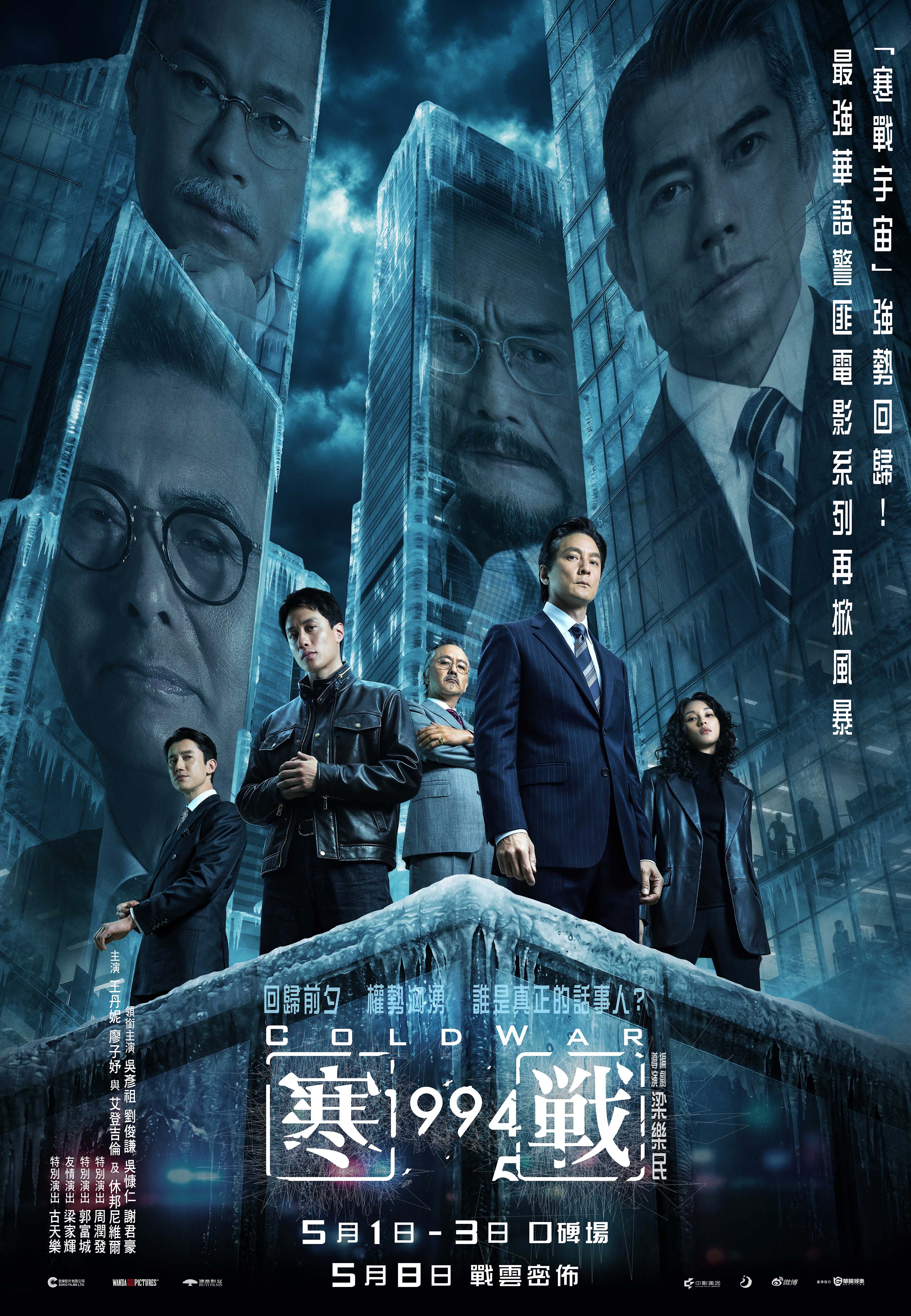寒戰1994Cold War 1994