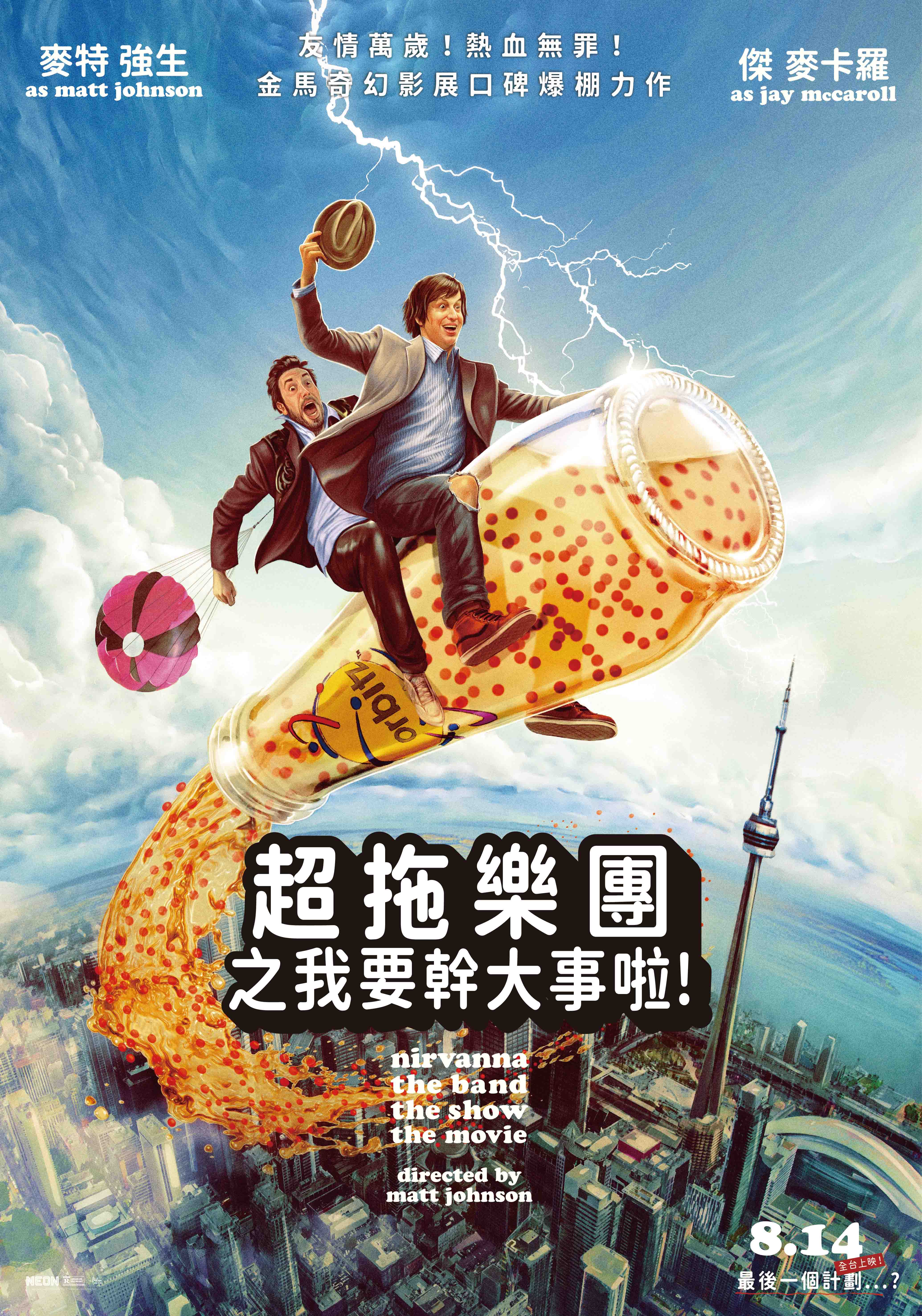 超拖樂團之我要幹大事啦！Nirvanna the Band the Show the Movie