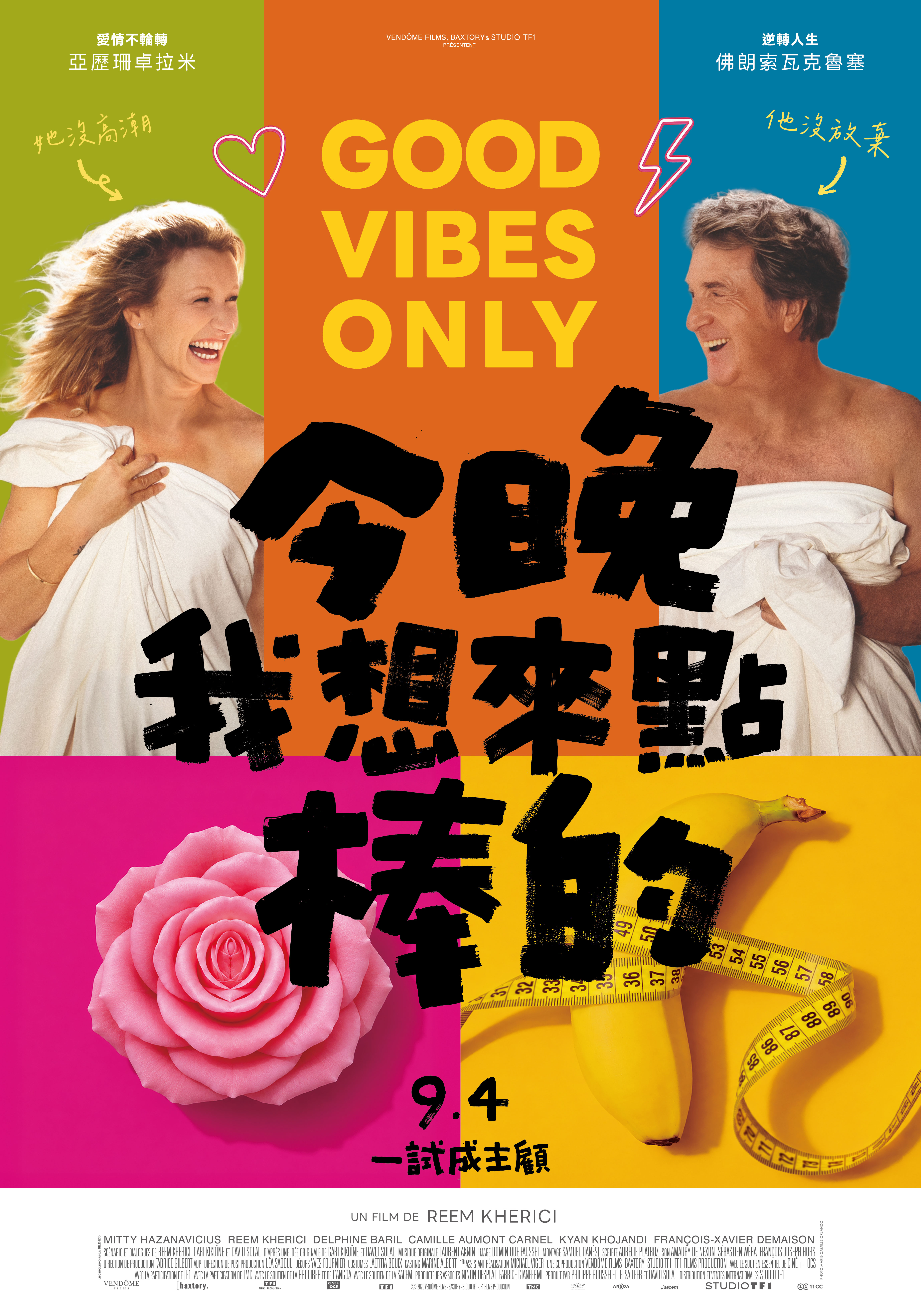 今晚我想來點棒的Good Vibes Only