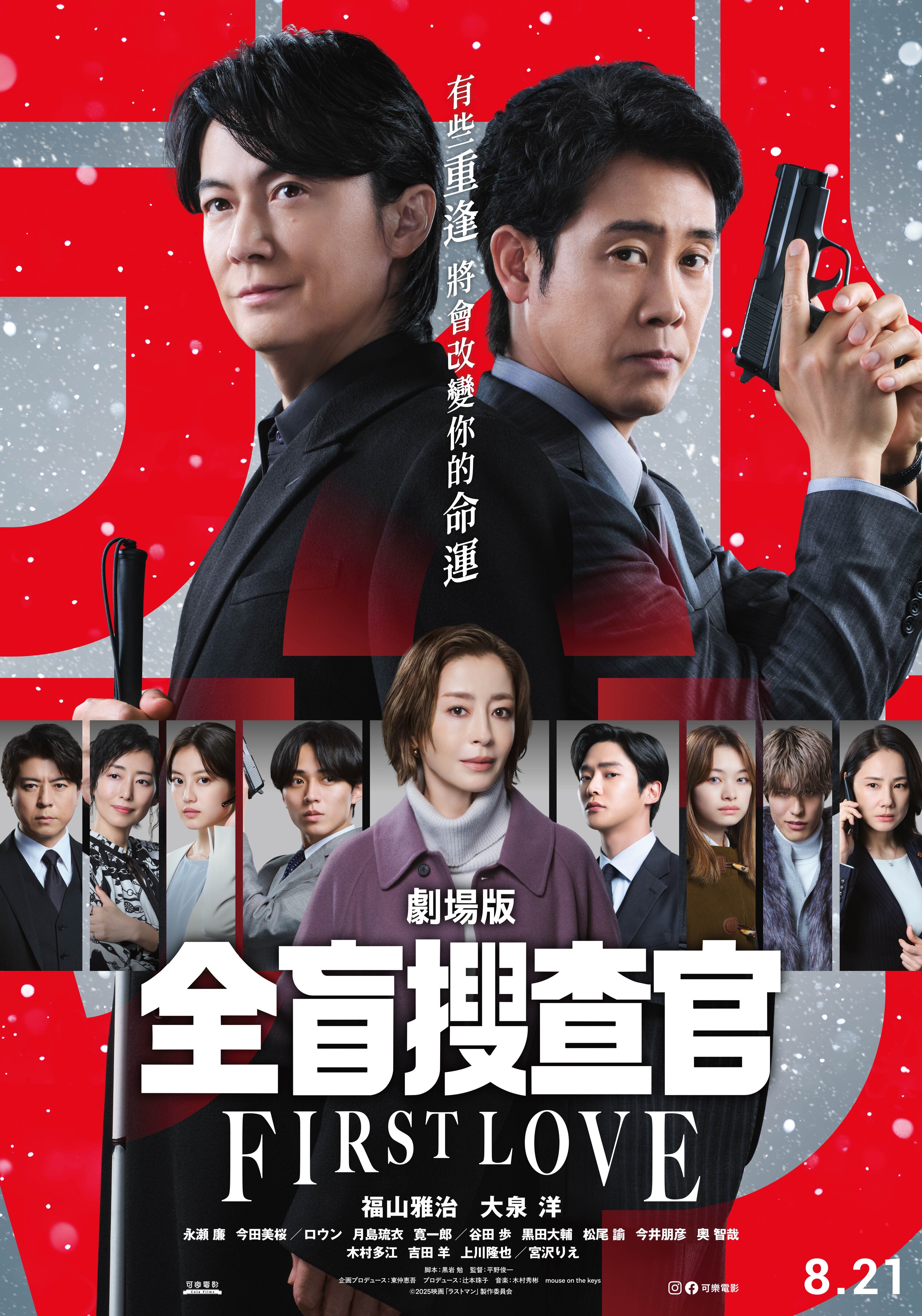 Last Man ー 全盲搜查官 ー 劇場版The Last Man THE MOVIE：FIRST LOVE