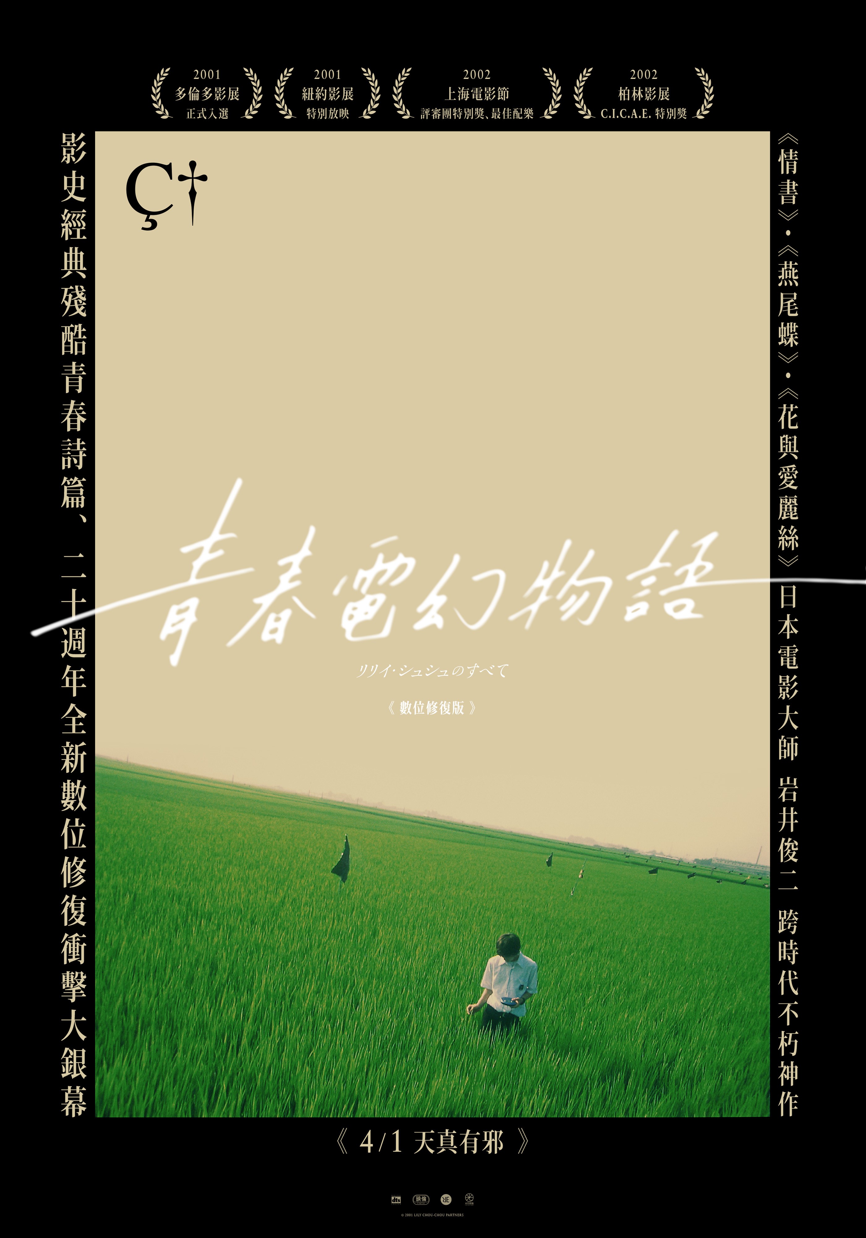 青春電幻物語(數位修復版)All About Lily Chou-Chou