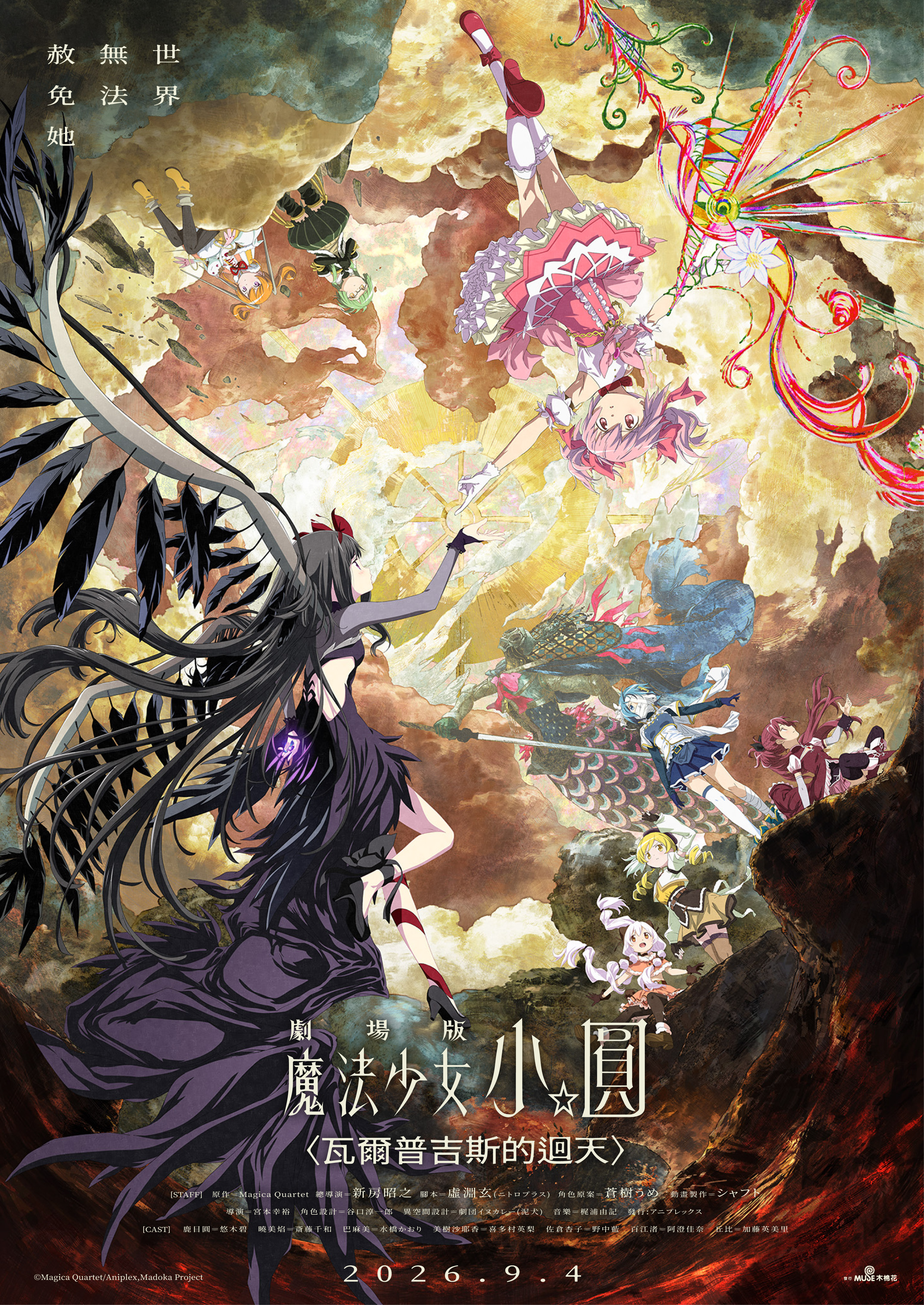 劇場版 魔法少女小圓〈瓦爾普吉斯的迴天〉Puella Magi Madoka Magica the Movie -Walpurgisnacht: Rising-