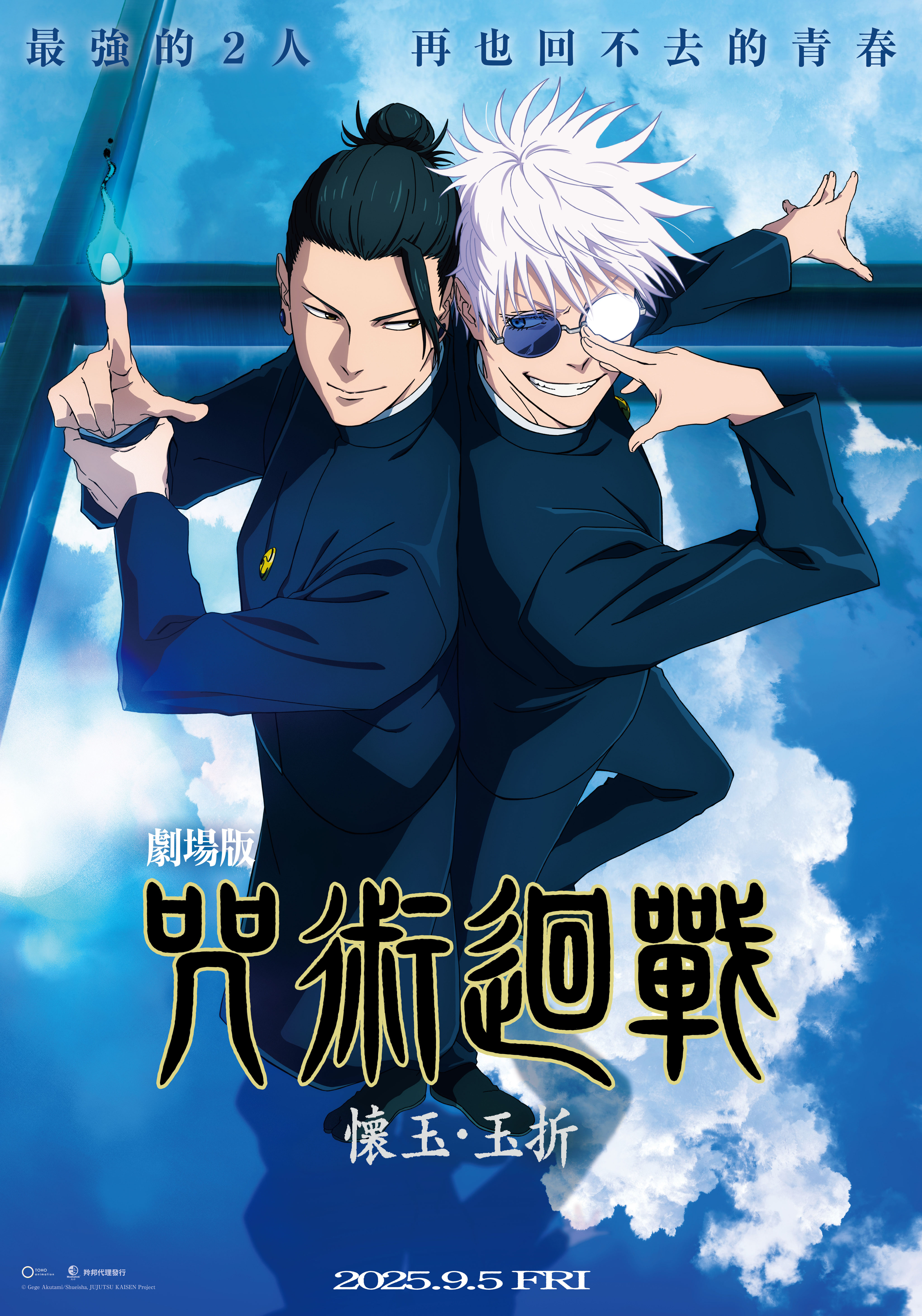 劇場版 咒術迴戰 懷玉．玉折JUJUTSU KAISEN: Hidden Inventory / Premature Death – The Movie