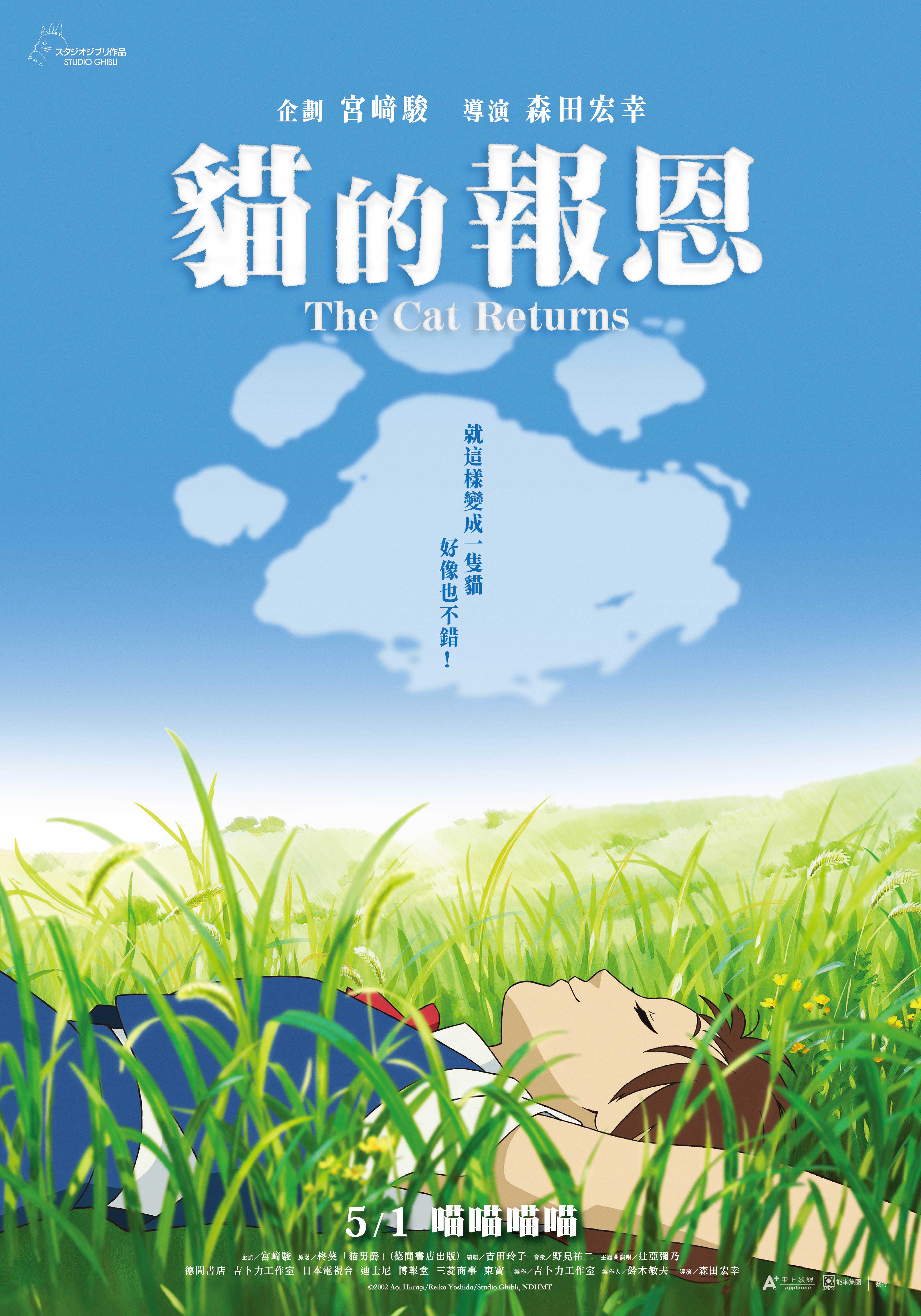 貓的報恩The Cat Returns