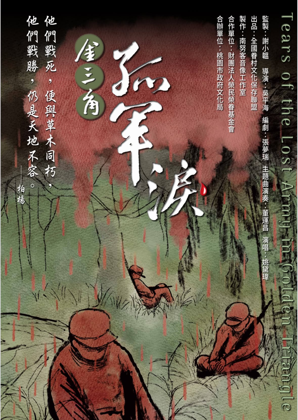 金三角 孤軍淚Tears of the Lost Army in Golden Triangle