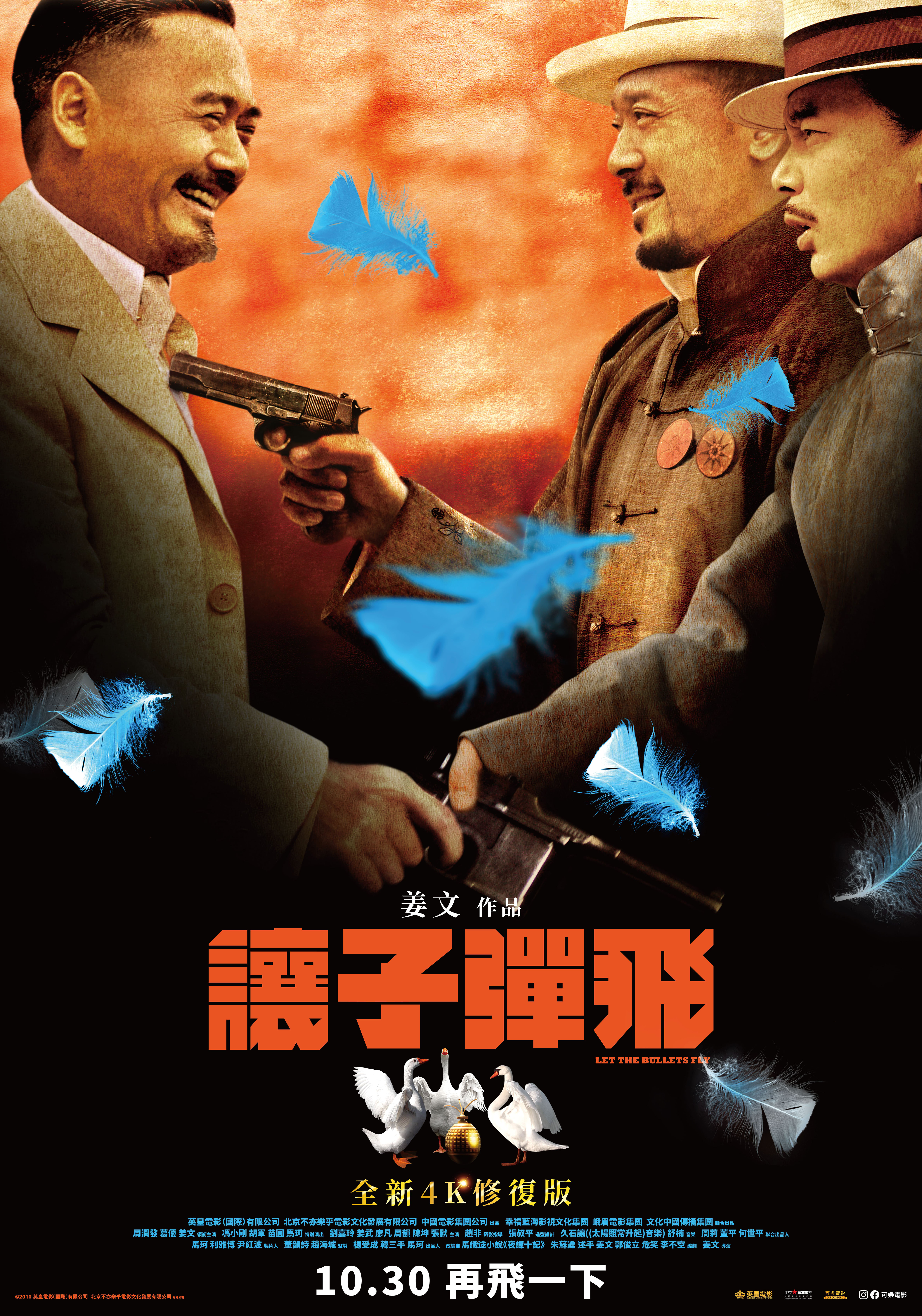 讓子彈飛(全新4K修復版)Let the Bullets Fly