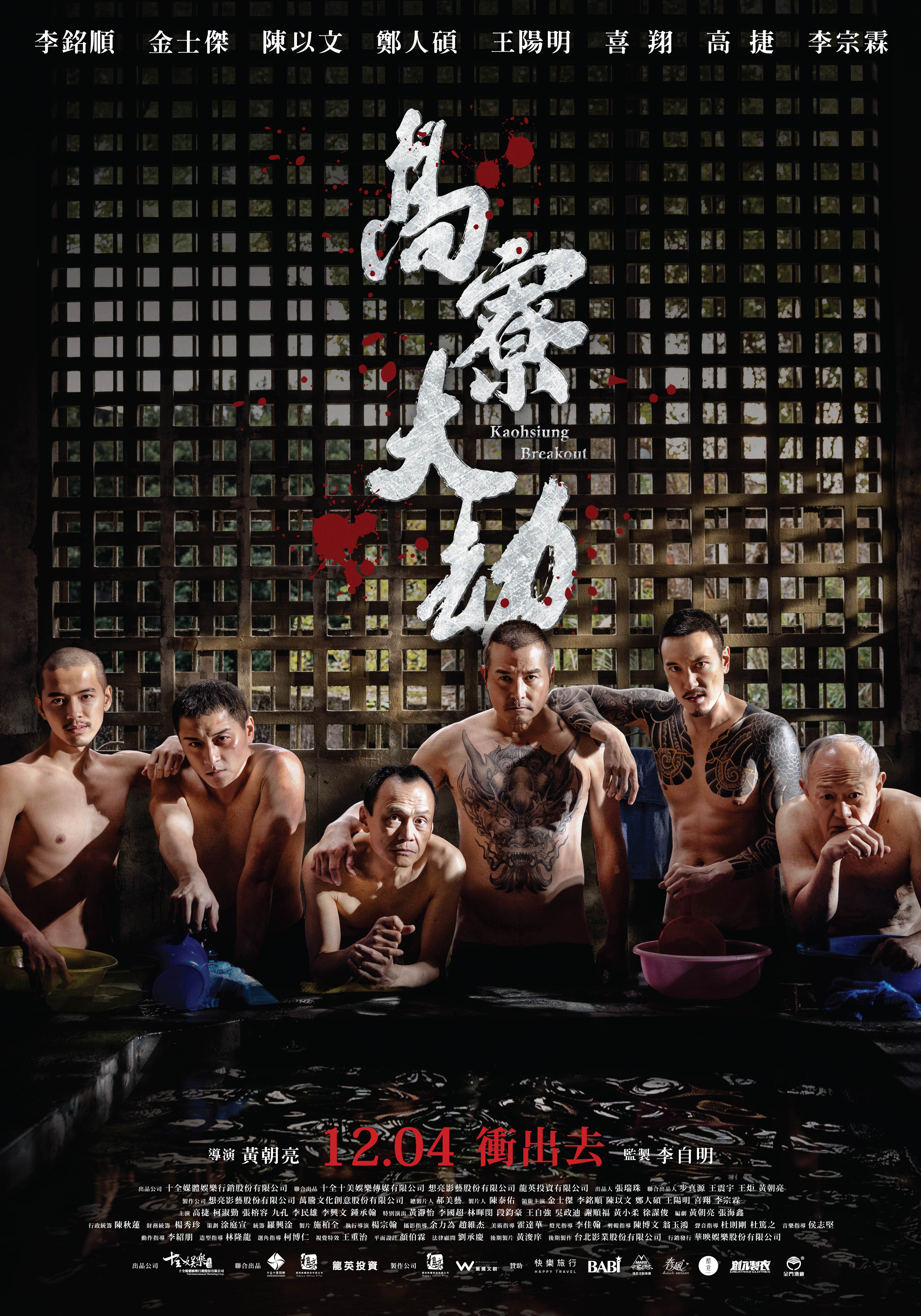 高寮大劫The Kaoliao Breakout