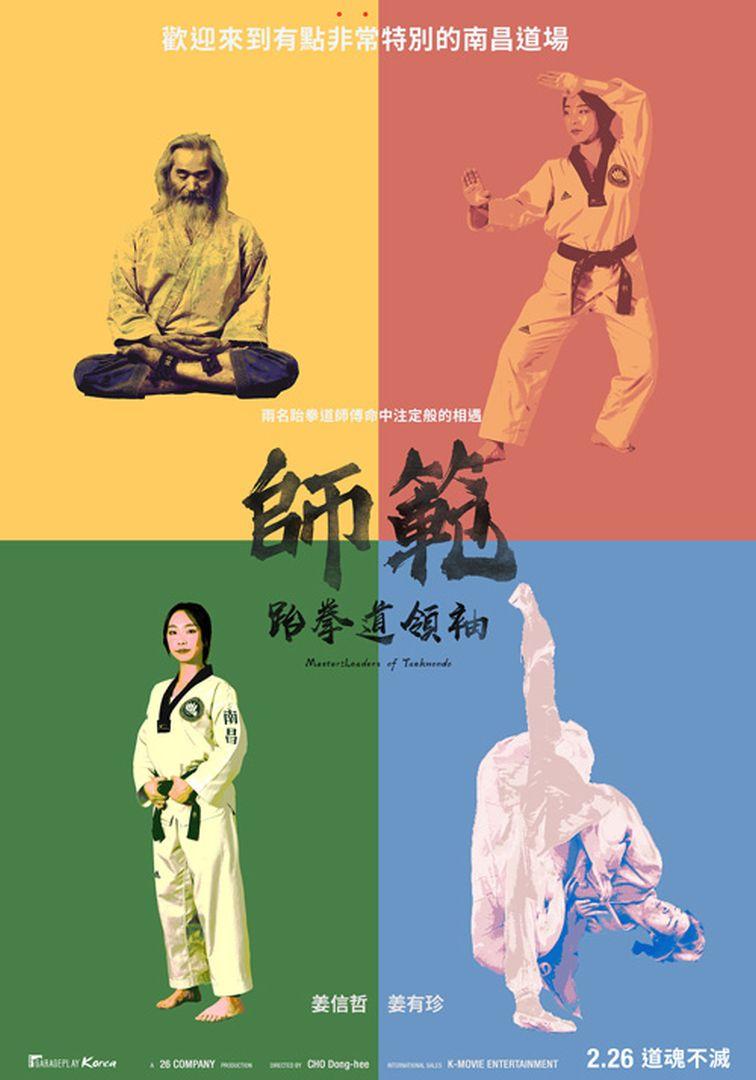 師範：跆拳道領袖Master: Leaders of Taekwondo