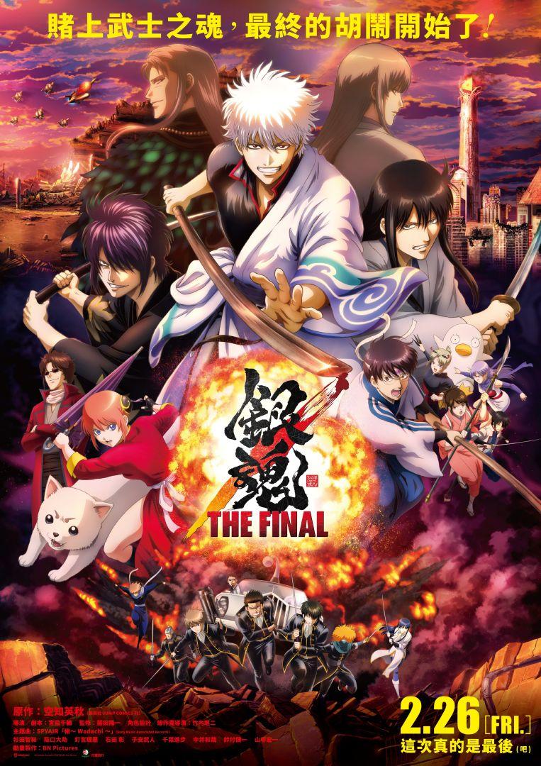 銀魂 THE FINALGintama the Very Final