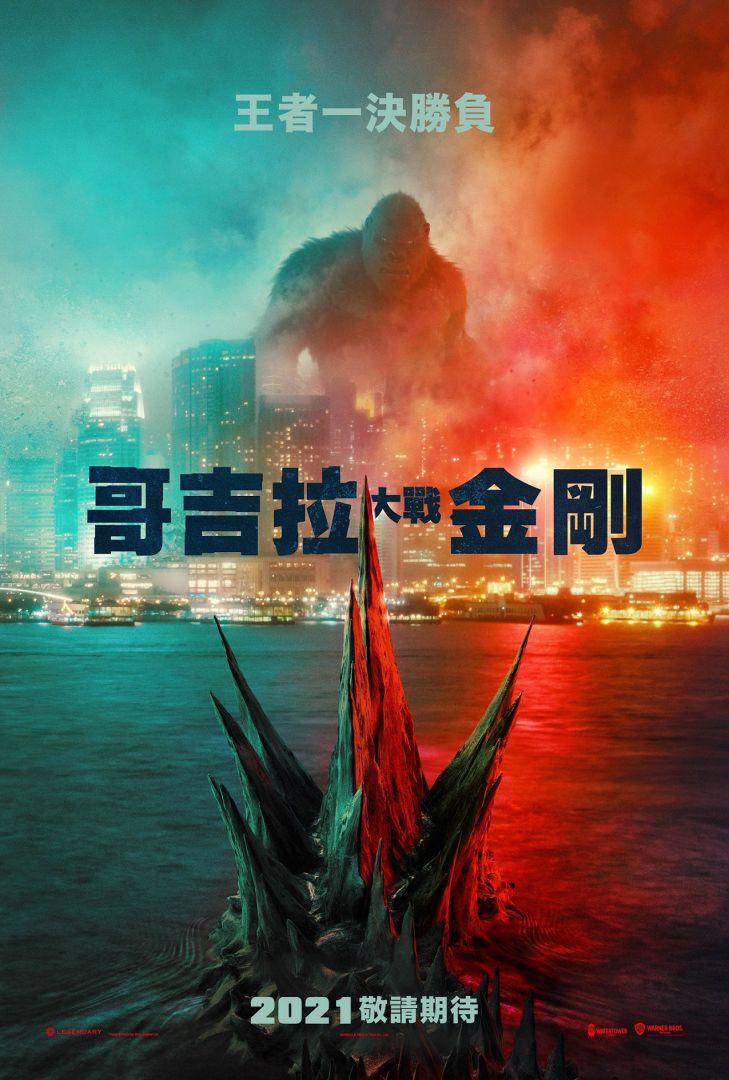 哥吉拉大戰金剛Godzilla vs. Kong