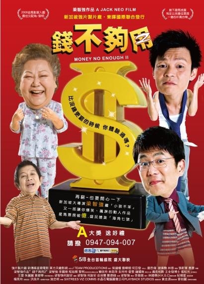 錢不夠用2Money No Enough II