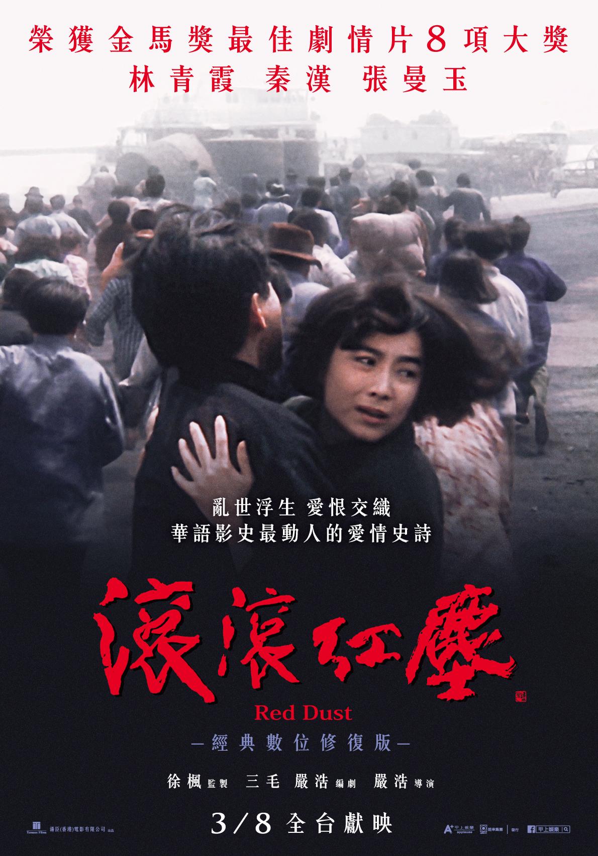 滾滾紅塵Red Dust