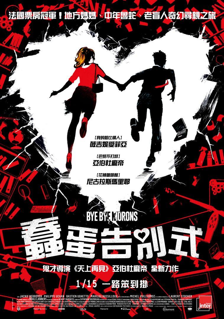 蠢蛋告別式Bye Bye Morons